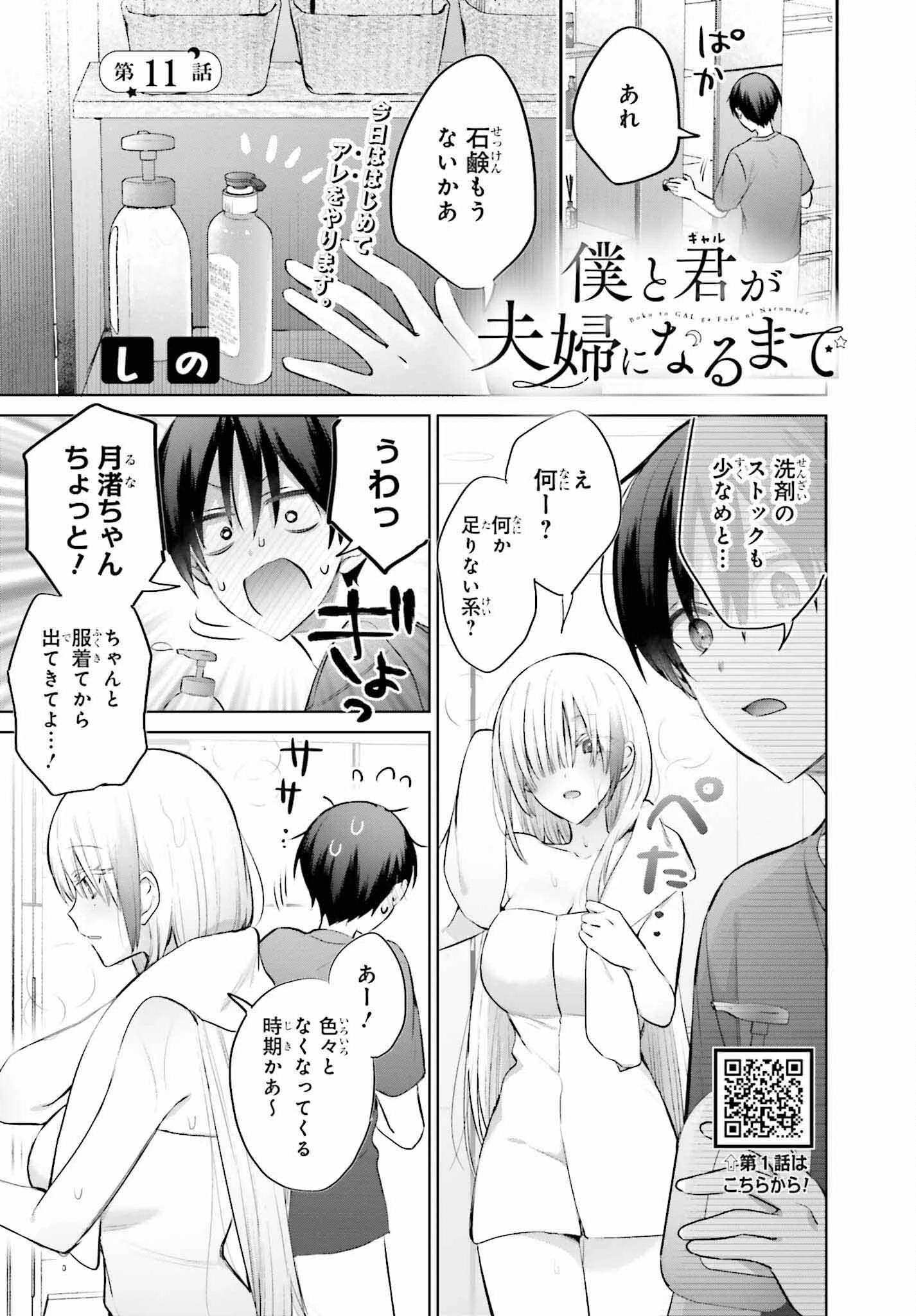 僕と君（ギャル）が夫婦になるまで 第11話 - 1
