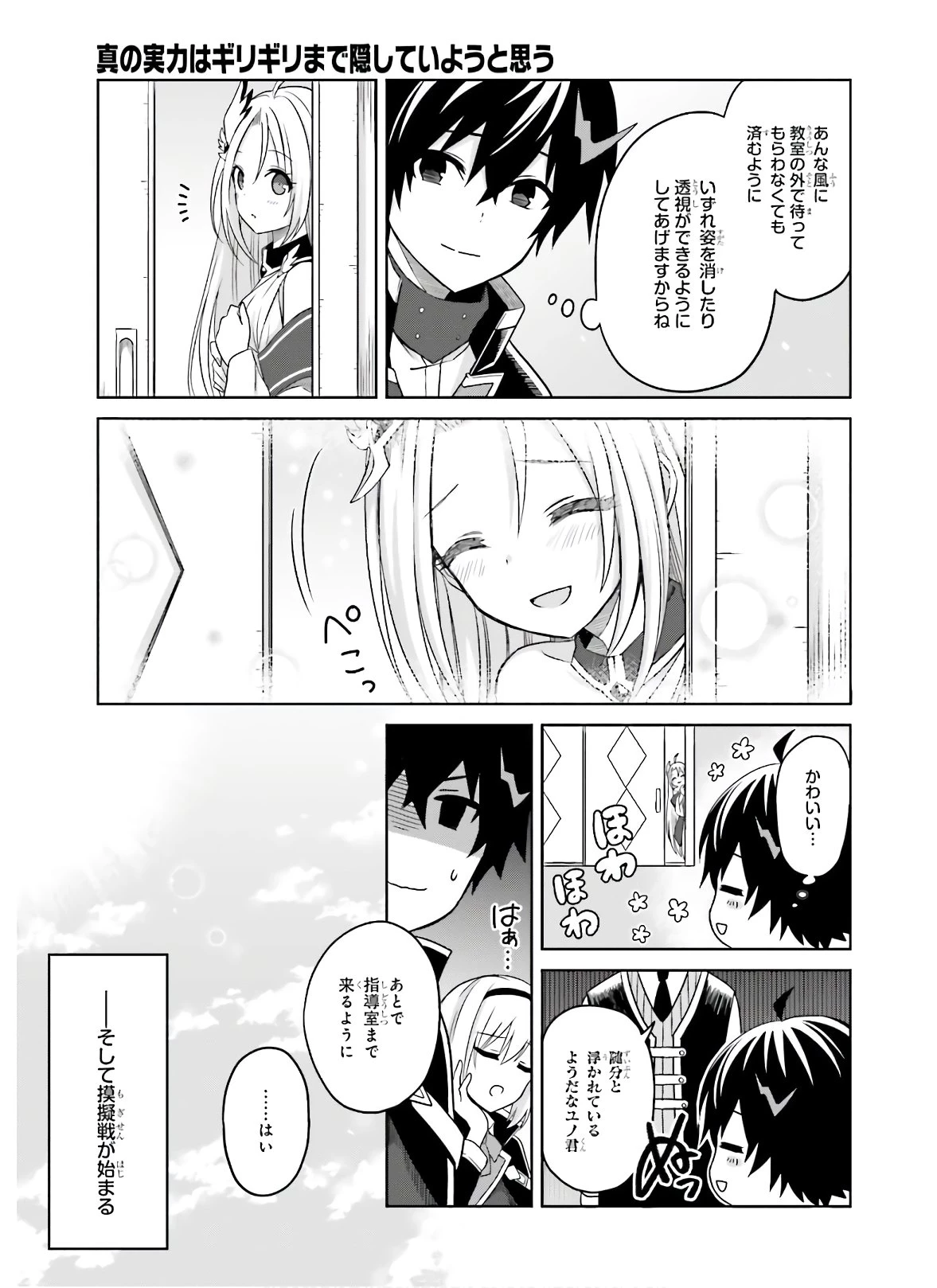 真の実力はギリギリまで隠していようと思う I Think Ill Hide My True Ability to the Last Moment 我想将真正的实力隐藏到极限 Shin no Jitsuryoku wa Girigiri made Kakushite Iyou to Omou 第2話 - 9