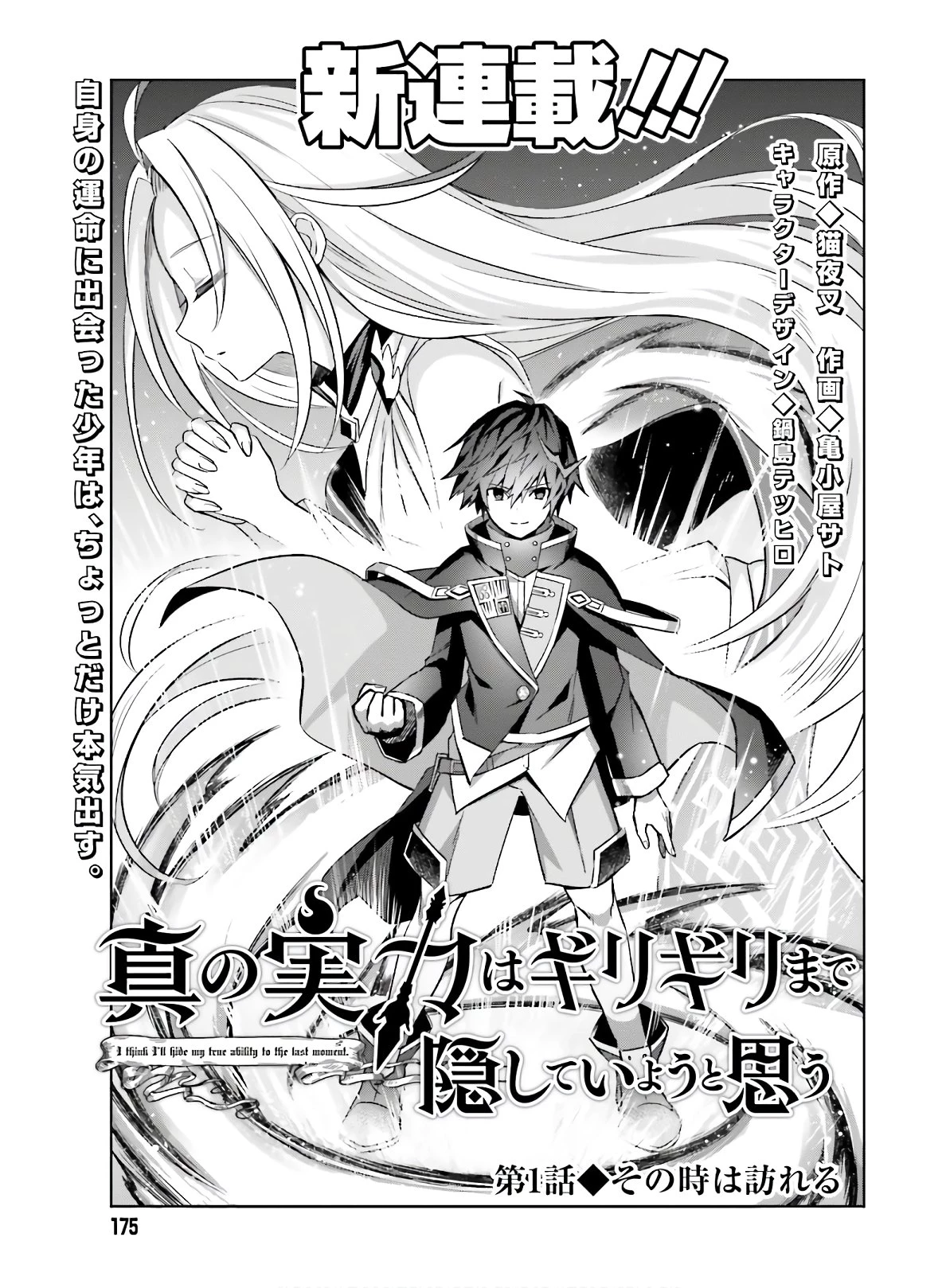 真の実力はギリギリまで隠していようと思う I Think Ill Hide My True Ability to the Last Moment 我想将真正的实力隐藏到极限 Shin no Jitsuryoku wa Girigiri made Kakushite Iyou to Omou 第1話 - 5