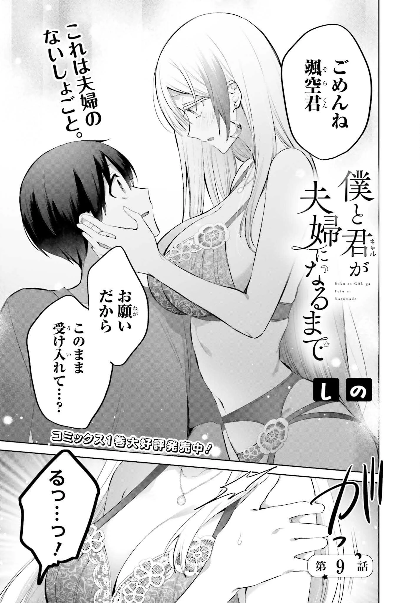 僕と君（ギャル）が夫婦になるまで 第9話 - 1