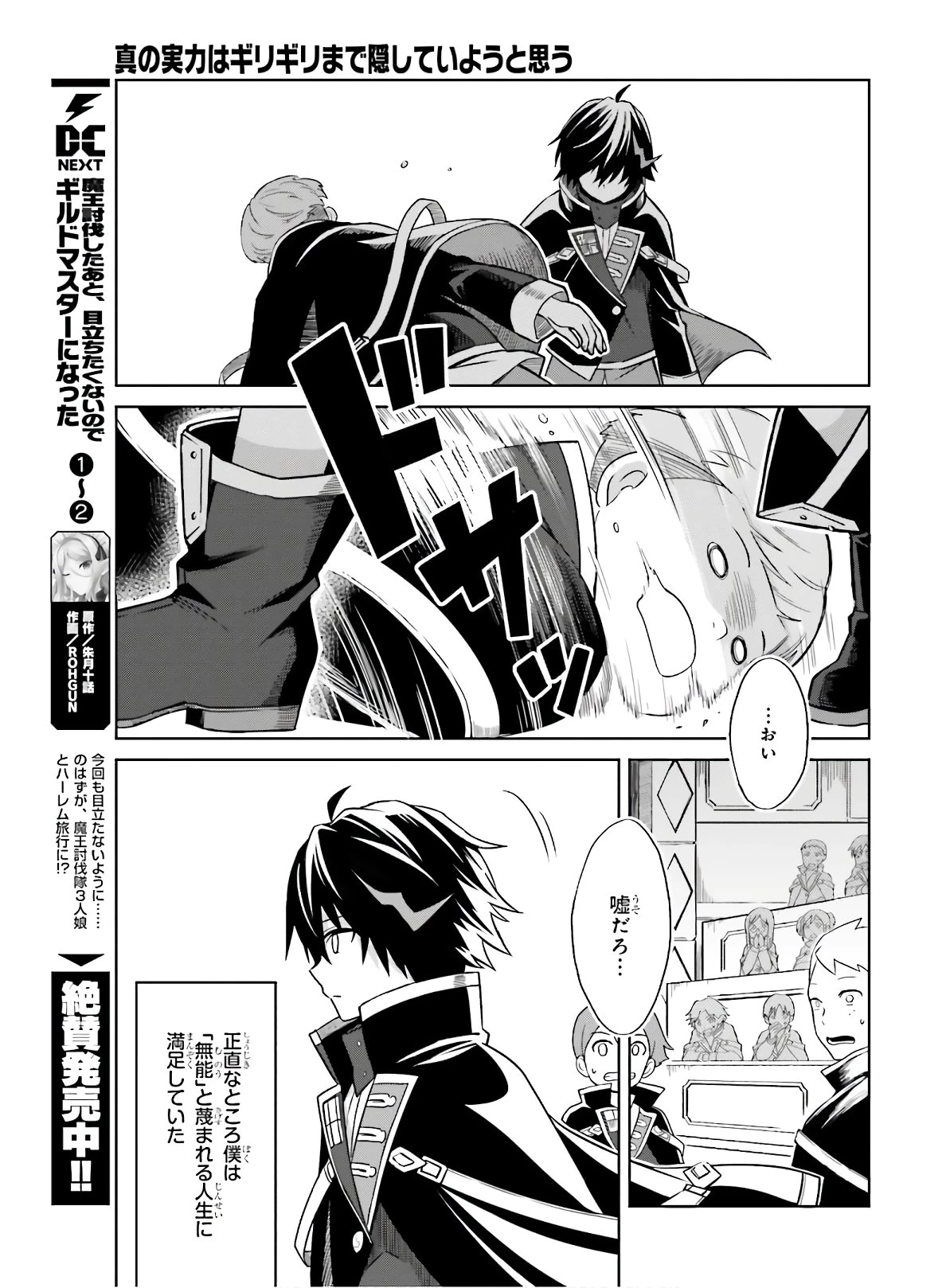 真の実力はギリギリまで隠していようと思う I Think Ill Hide My True Ability to the Last Moment 我想将真正的实力隐藏到极限 Shin no Jitsuryoku wa Girigiri made Kakushite Iyou to Omou 第1話 - 29