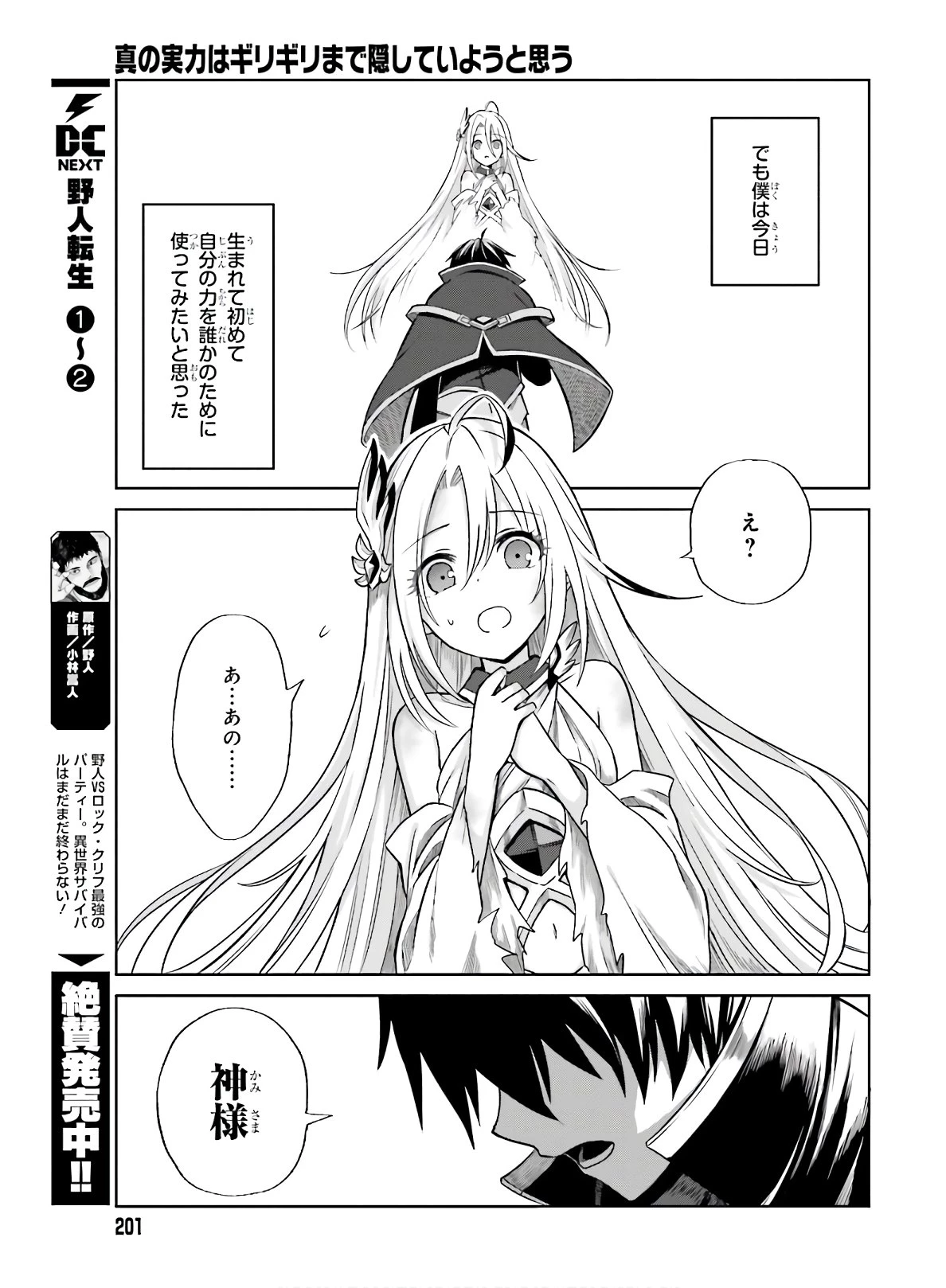 真の実力はギリギリまで隠していようと思う I Think Ill Hide My True Ability to the Last Moment 我想将真正的实力隐藏到极限 Shin no Jitsuryoku wa Girigiri made Kakushite Iyou to Omou 第1話 - 31