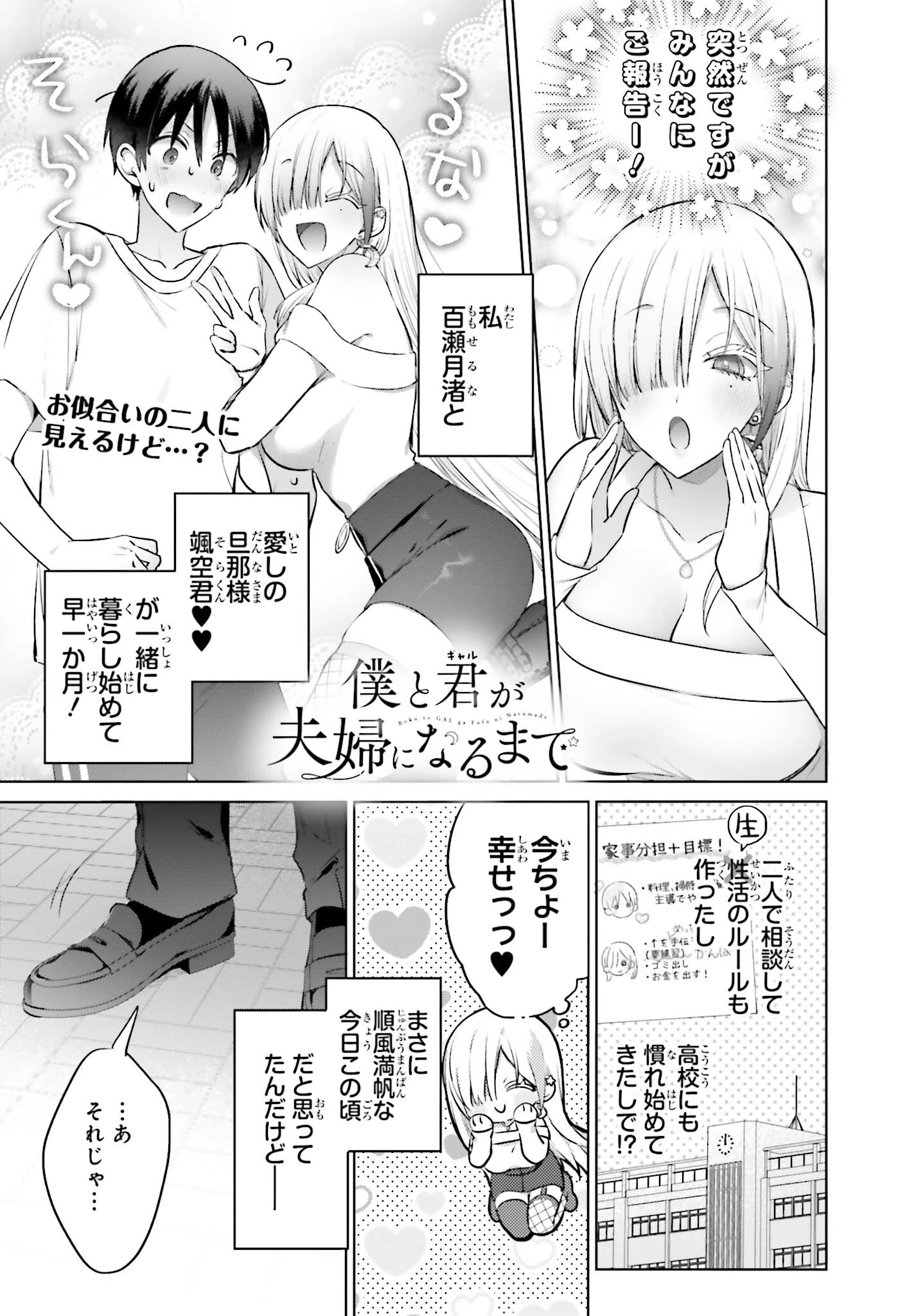 僕と君（ギャル）が夫婦になるまで 第7話 - 1
