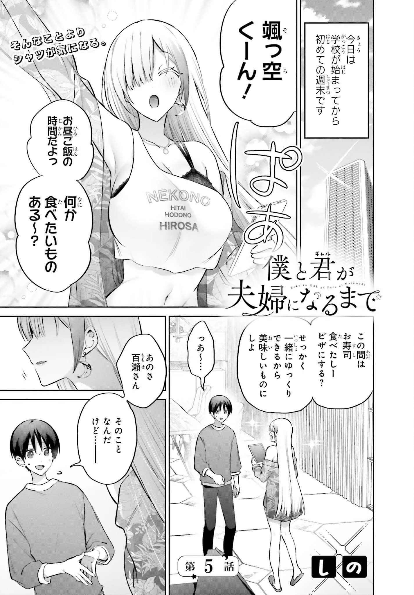 僕と君（ギャル）が夫婦になるまで 第5話 - 1