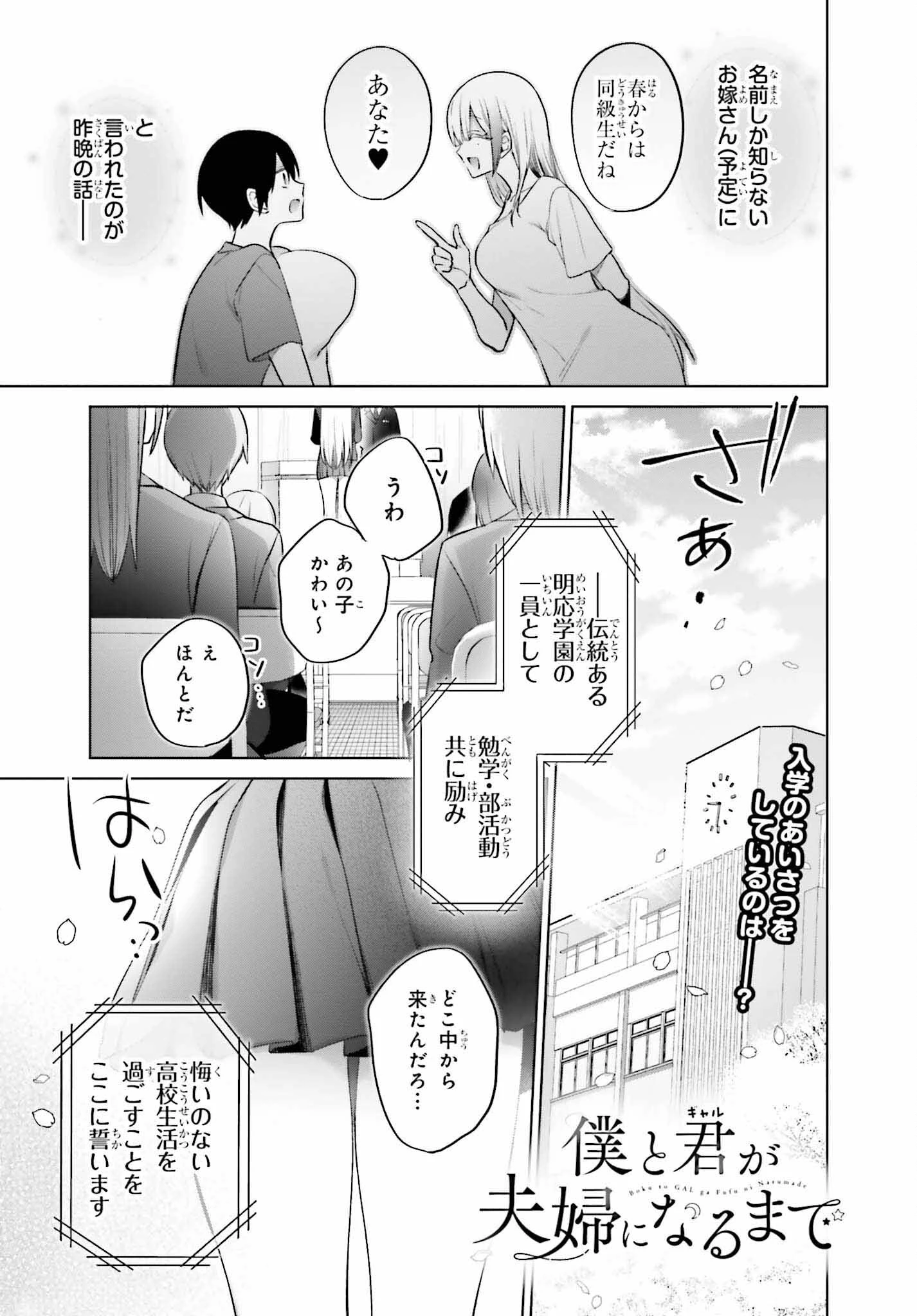 僕と君（ギャル）が夫婦になるまで 第4話 - 1