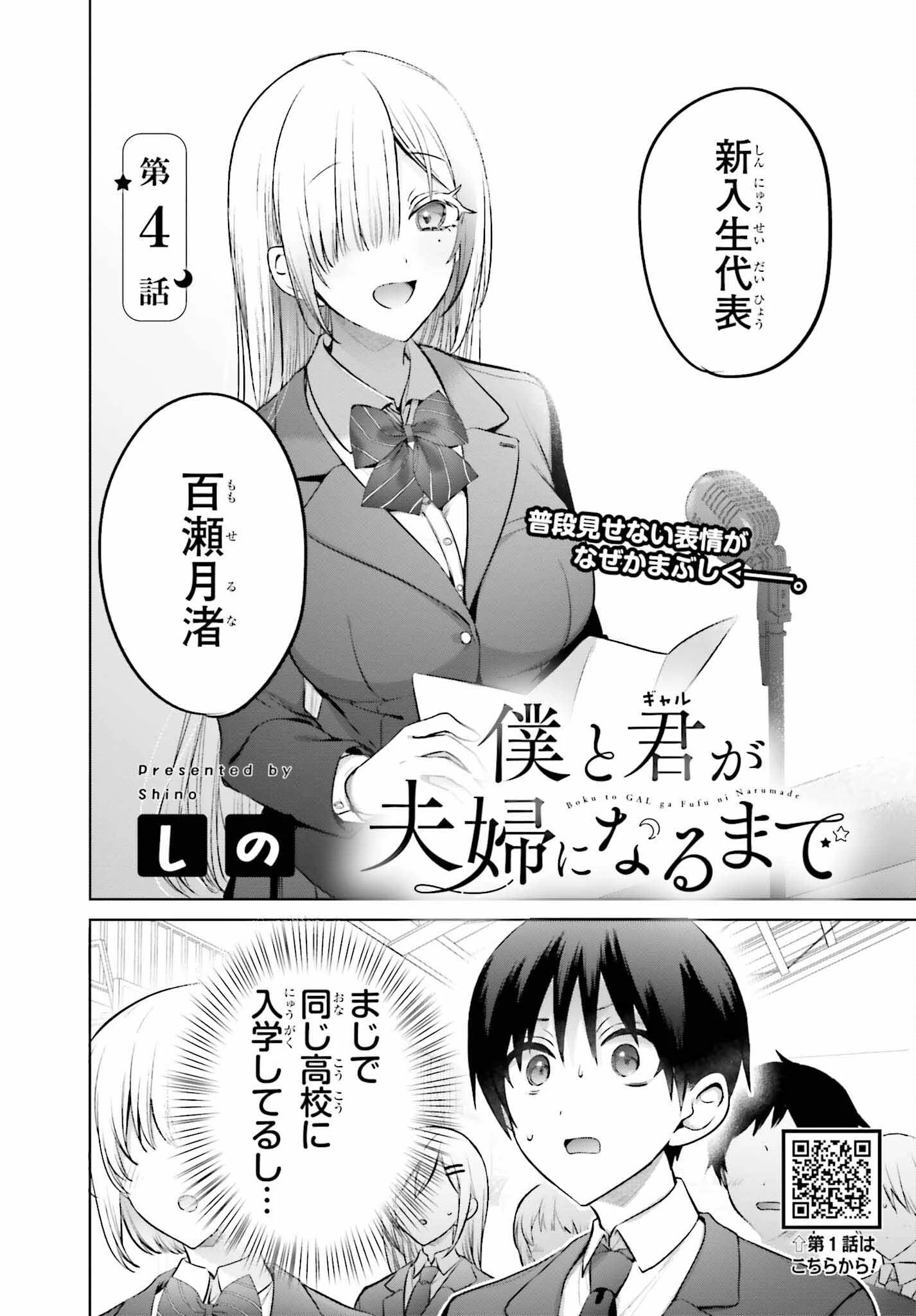 僕と君（ギャル）が夫婦になるまで 第4話 - 2