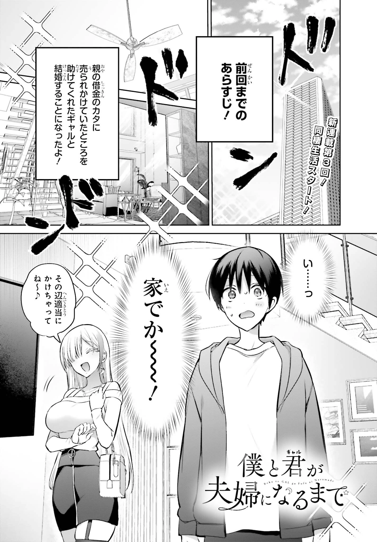 僕と君（ギャル）が夫婦になるまで 第3話 - 1
