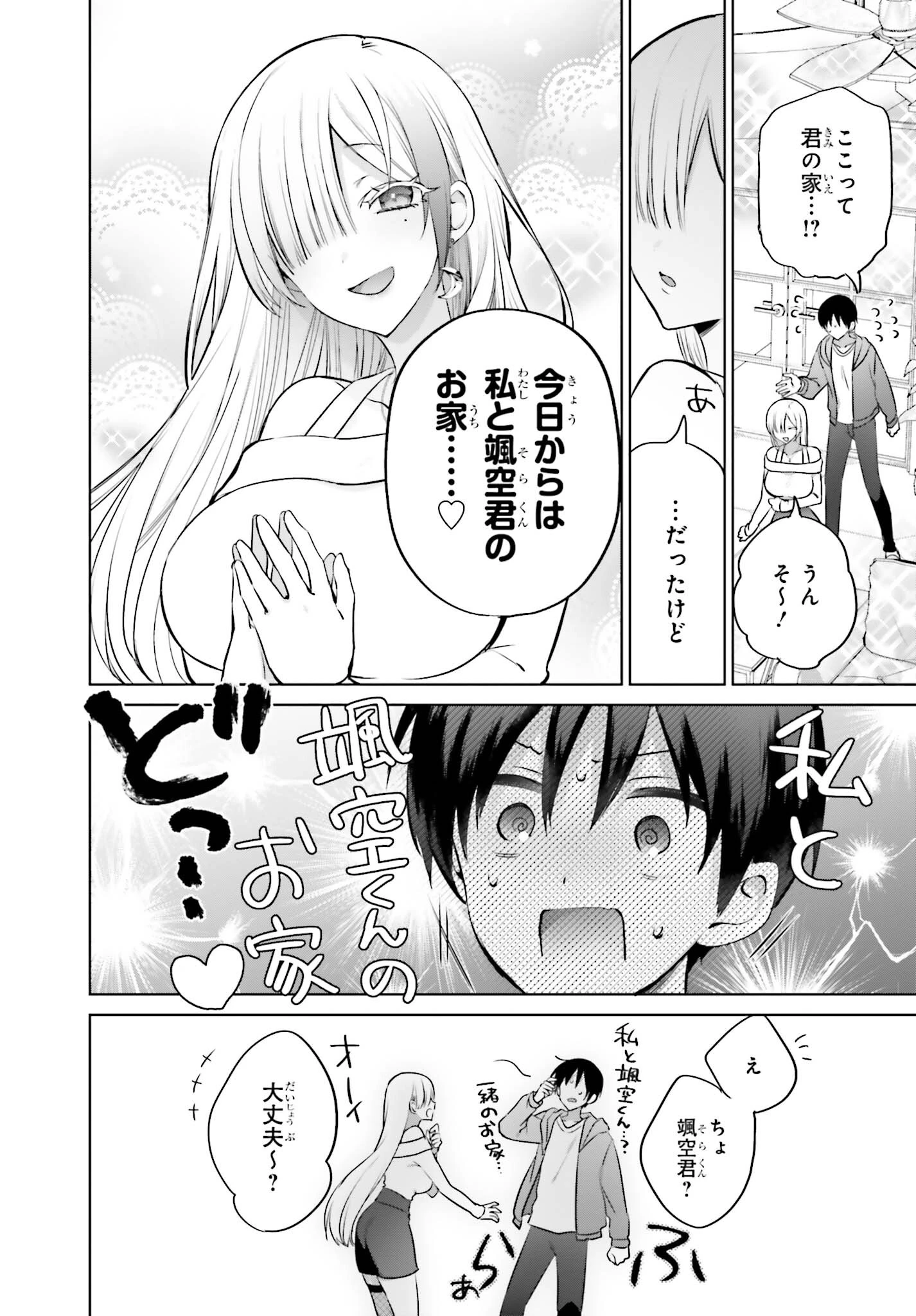 僕と君（ギャル）が夫婦になるまで 第3話 - 2