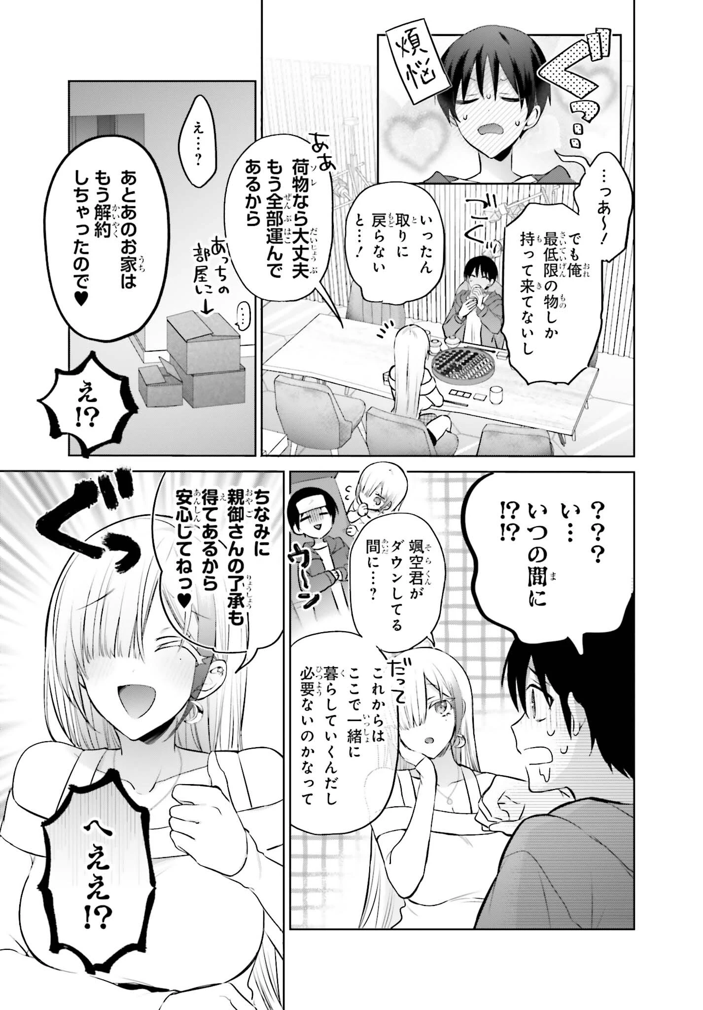 僕と君（ギャル）が夫婦になるまで 第3話 - 5