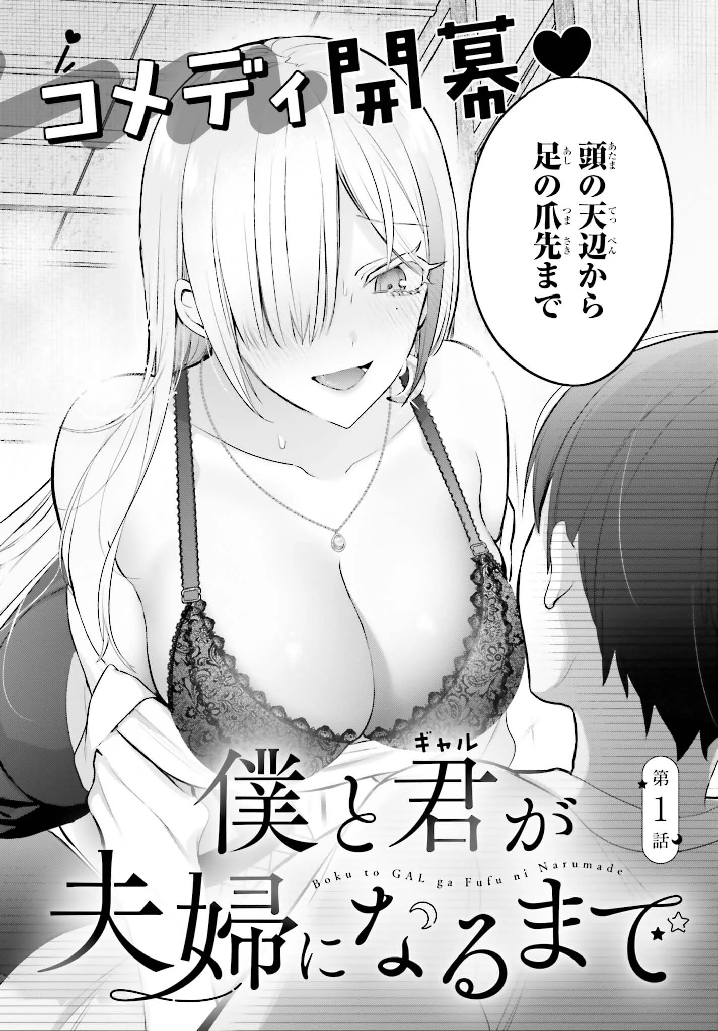 僕と君（ギャル）が夫婦になるまで 第1話 - 2