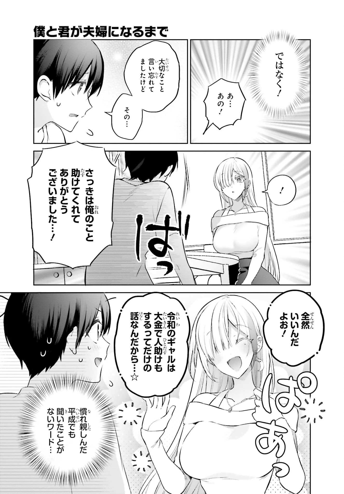 僕と君（ギャル）が夫婦になるまで 第1話 - 15