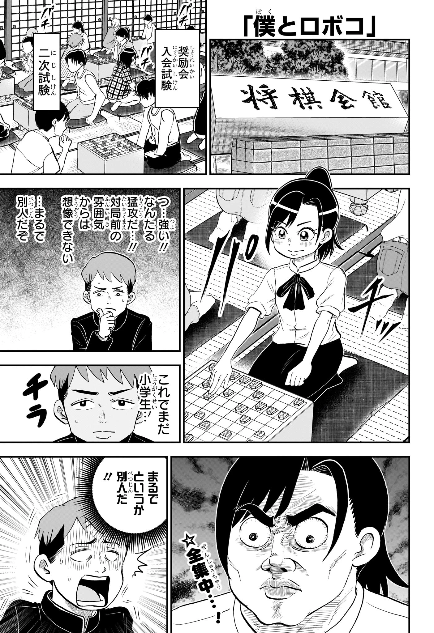 僕とロボコ 第191話 - 1