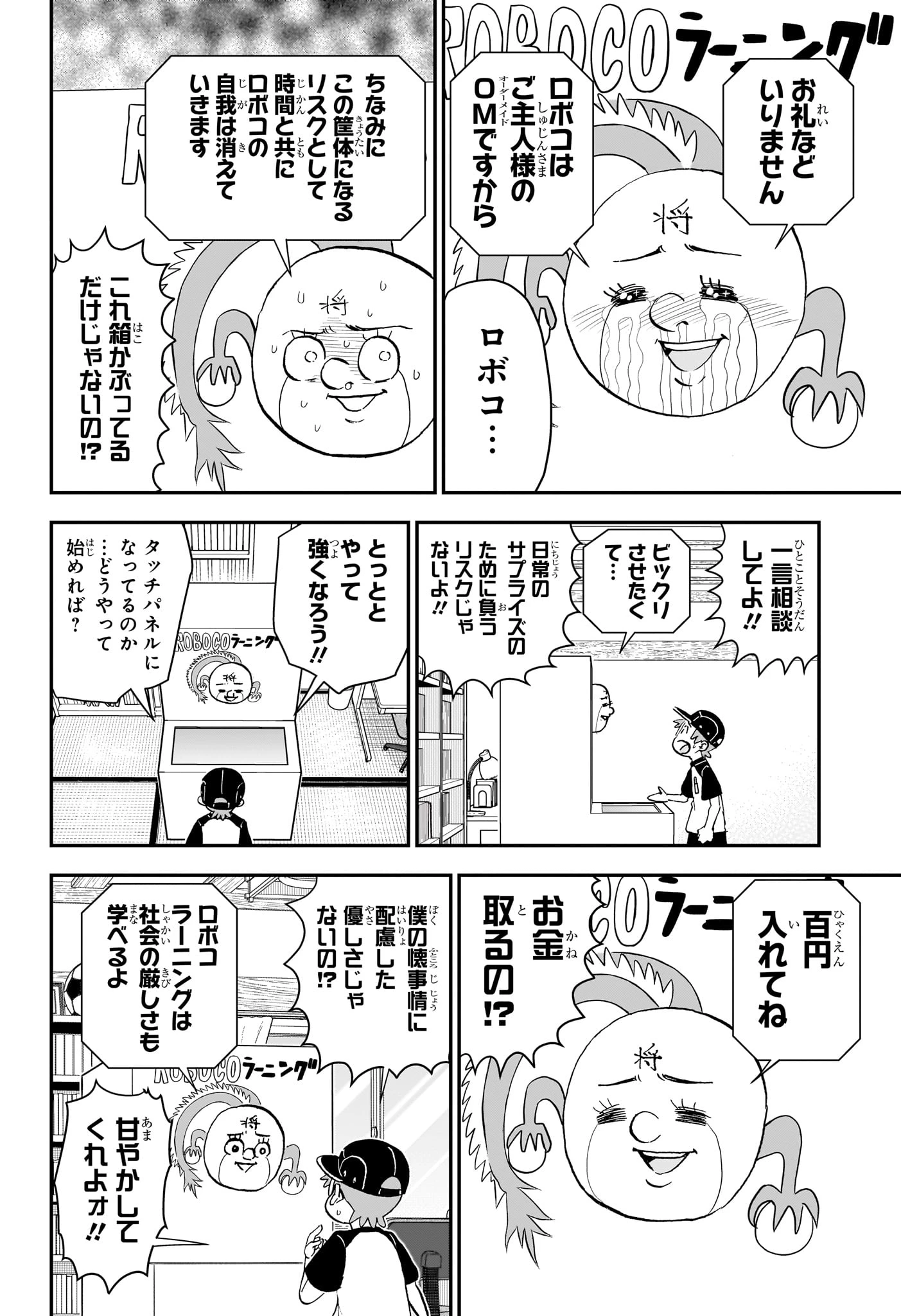 僕とロボコ 第191話 - 10