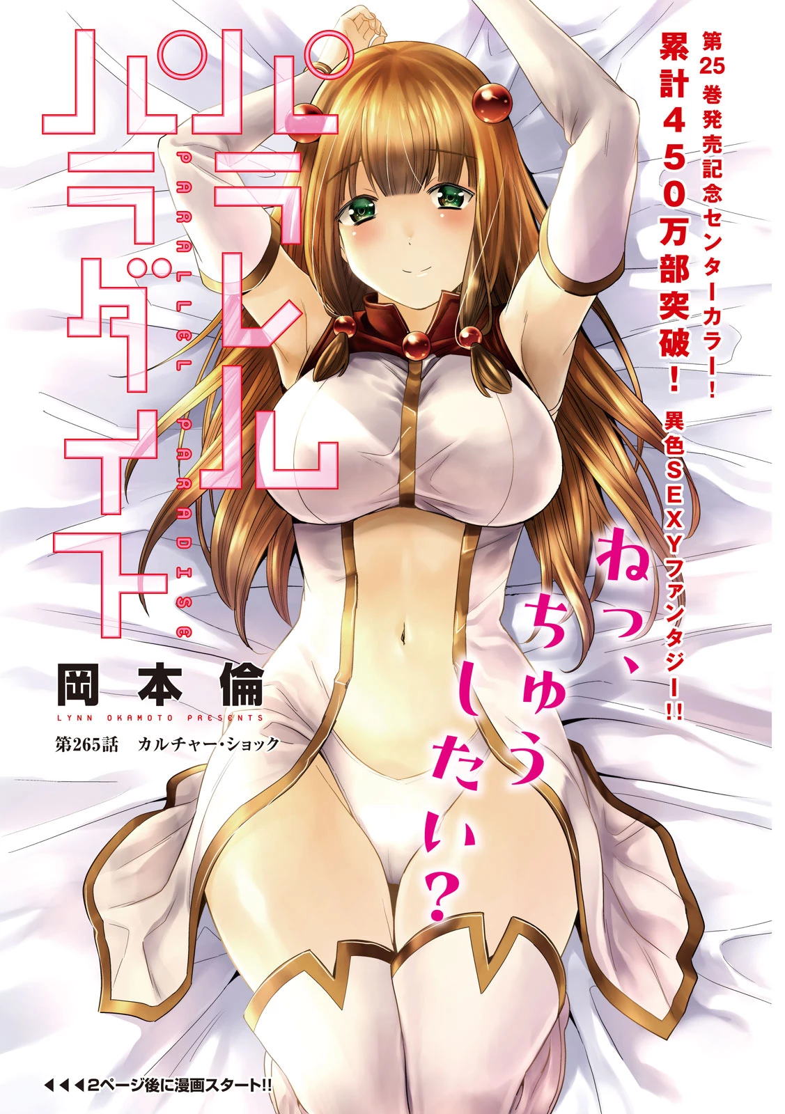 パラレルパラダイス 第265話 - 1