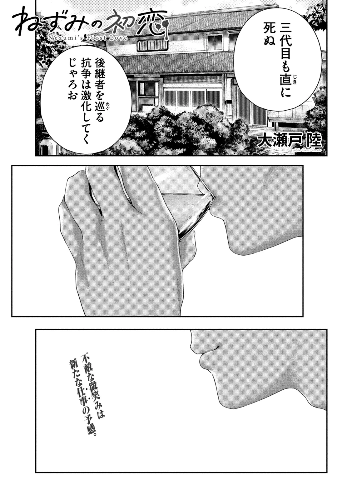 ねずみの初恋 第31話 - 1