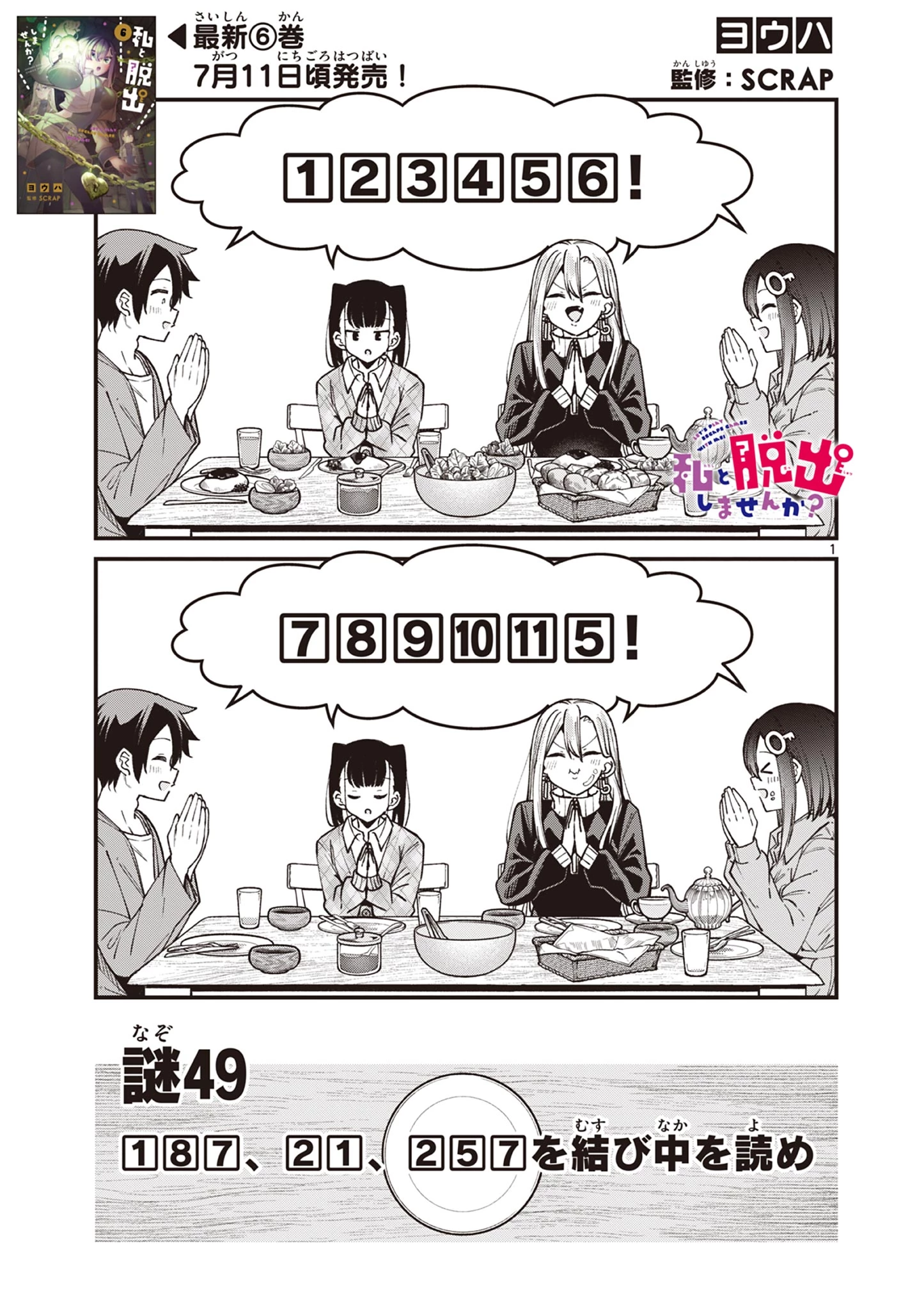 私と脱出しませんか？ 第49話 - 1