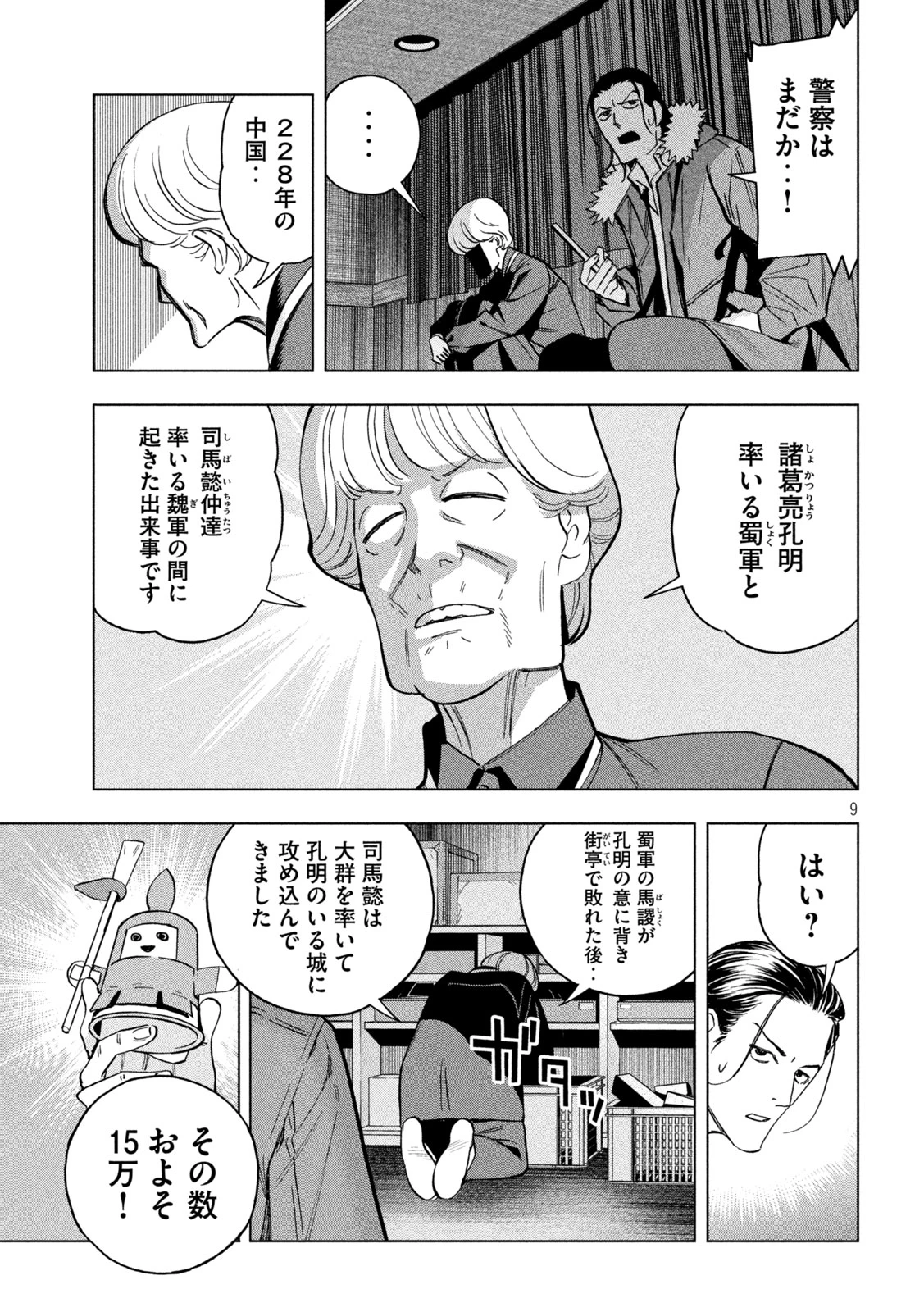 パリピ孔明 第150話 - 9