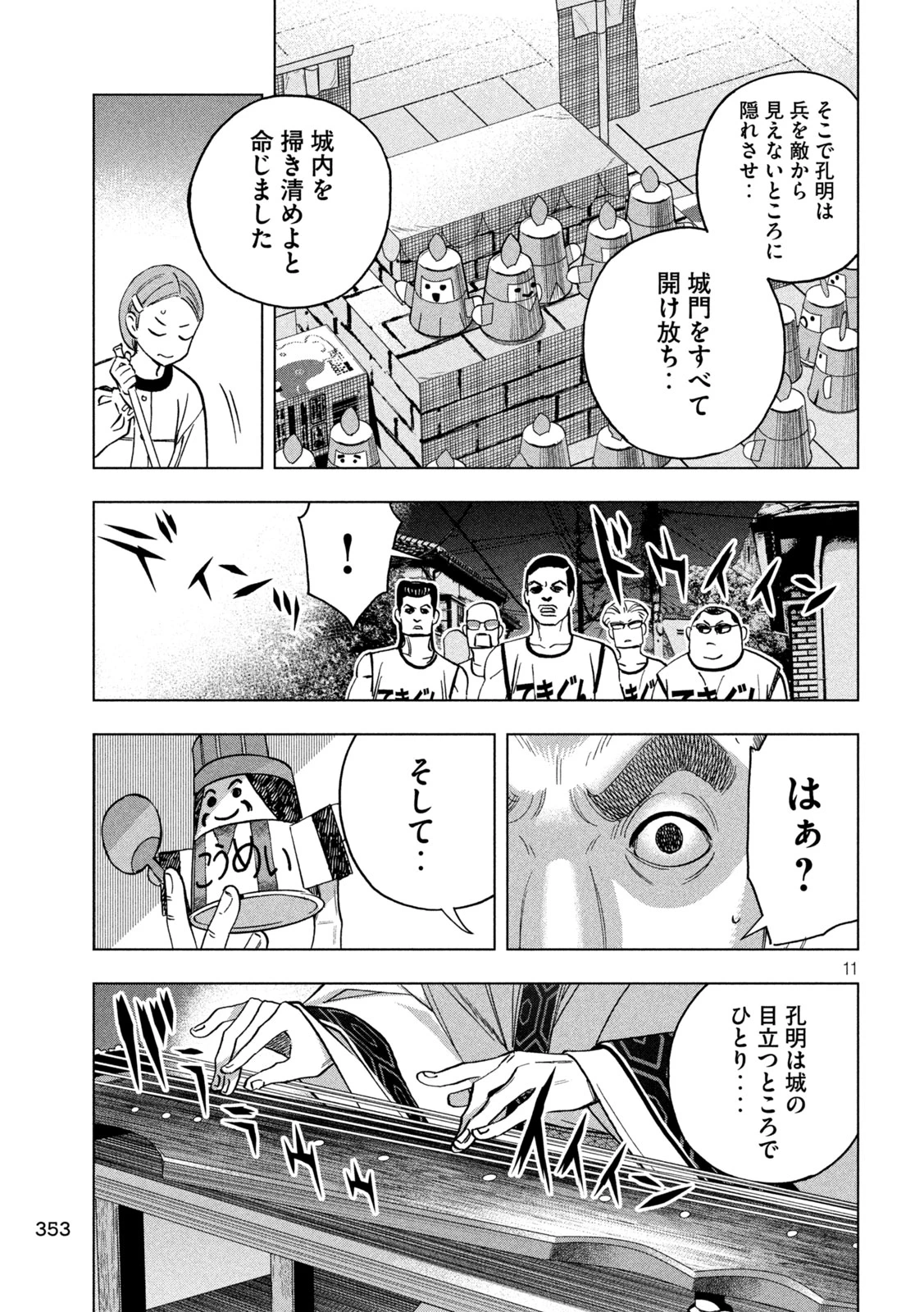 パリピ孔明 第150話 - 11