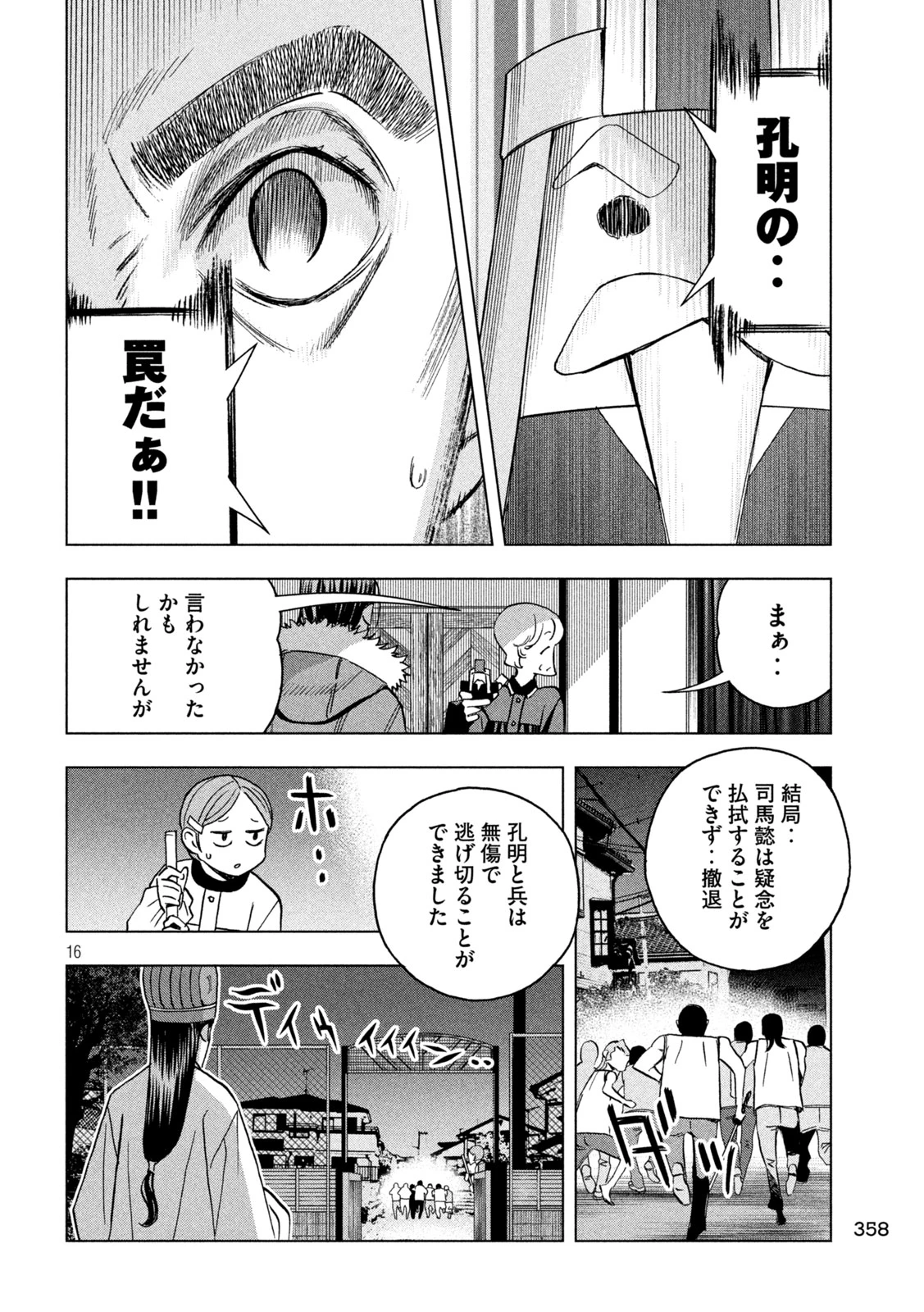 パリピ孔明 第150話 - 16