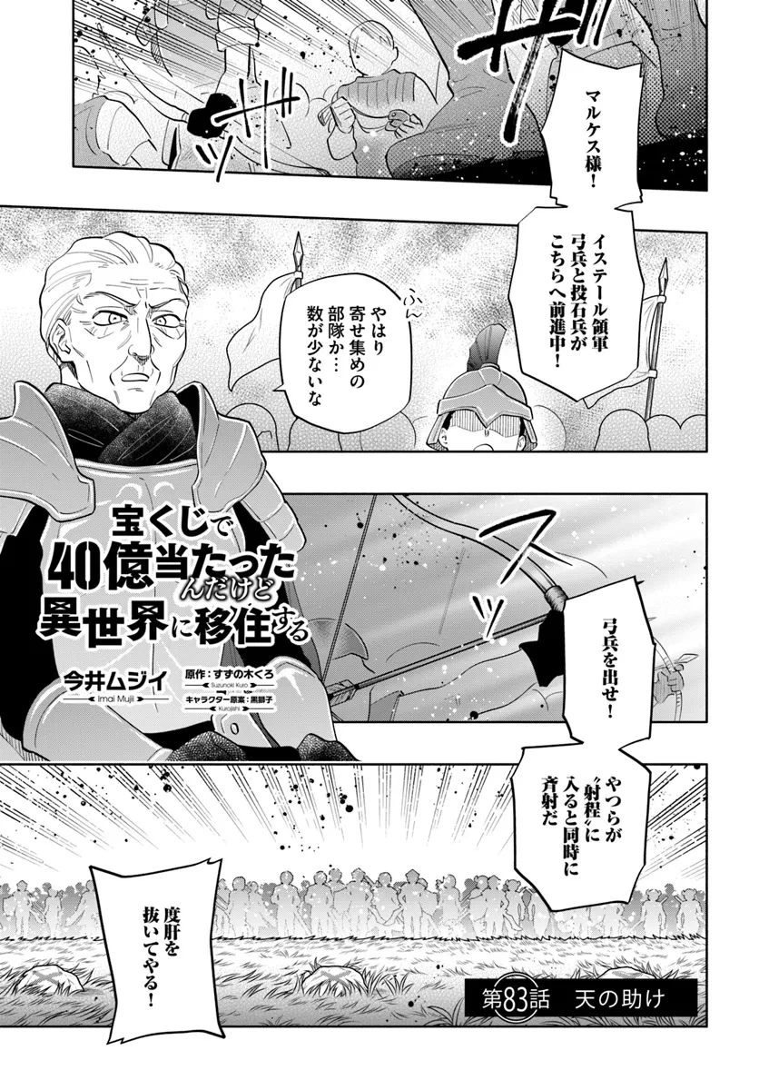 宝くじで40億当たったんだけど異世界に移住する 第83話 - 1