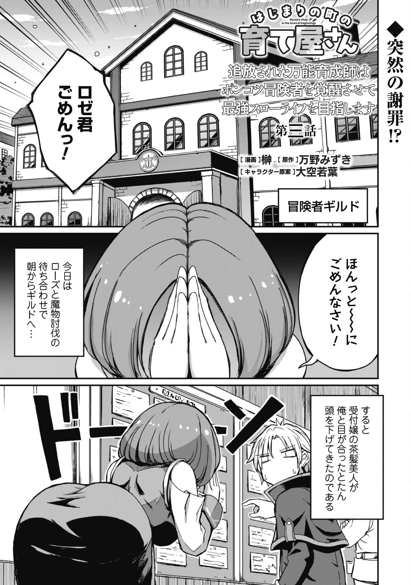 はじまりの町の育て屋さん～追放された万能育成師はポンコツ冒険者を覚醒させて最強スローライフを目指します～ 第3話 - 2