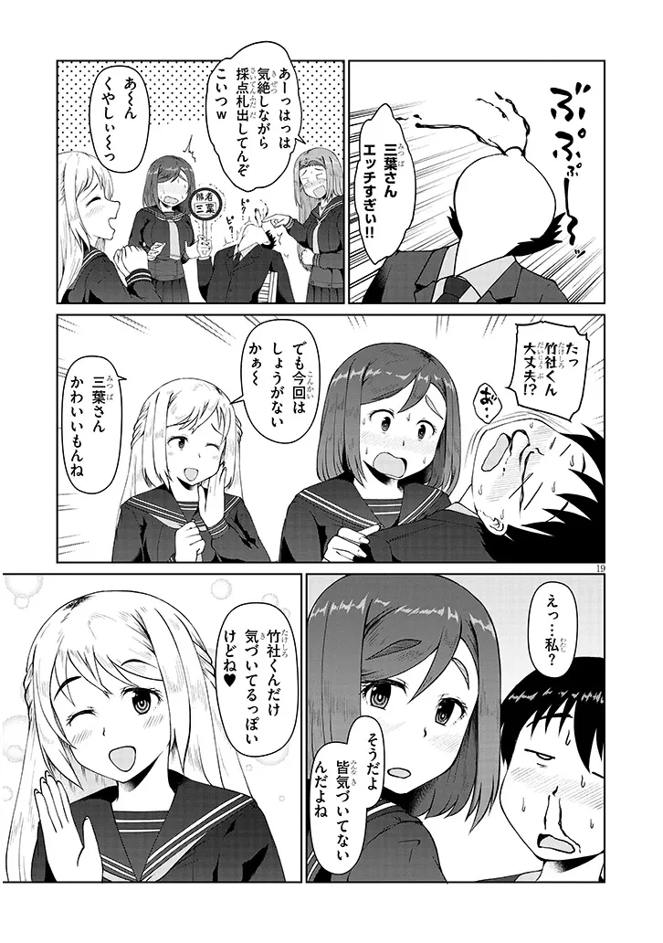 地味子な三葉さんが僕を誘惑する 第4話 - 19