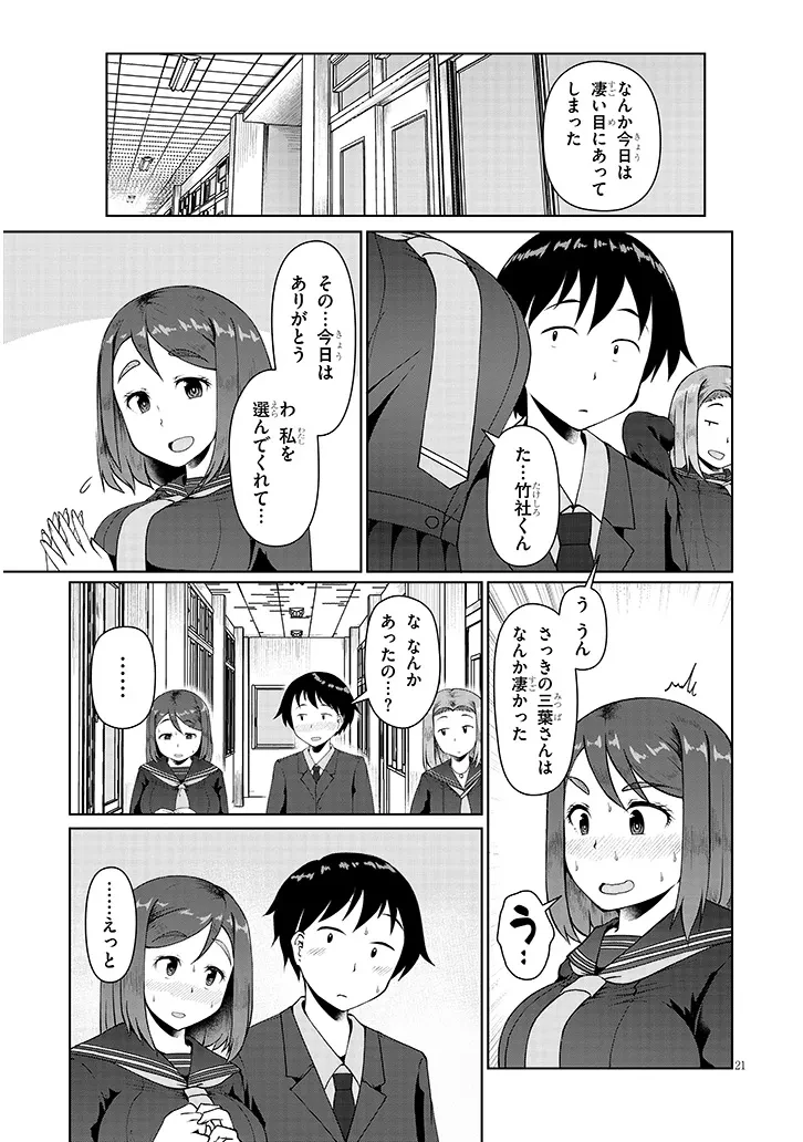 地味子な三葉さんが僕を誘惑する 第4話 - 21