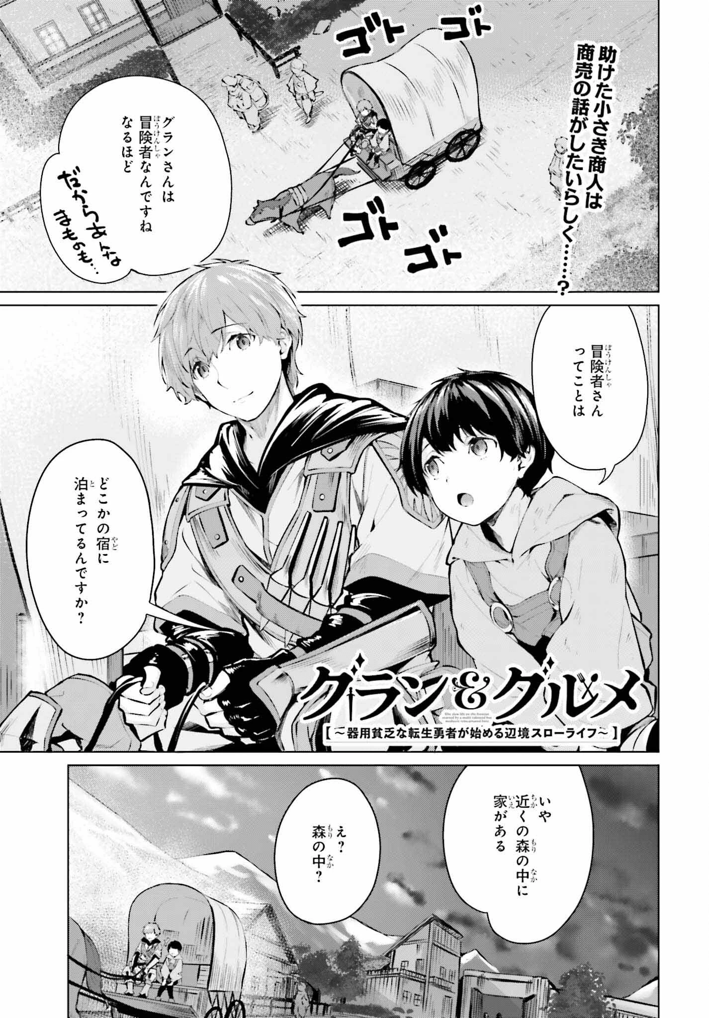 グラン＆グルメ ～器用貧乏な転生勇者が始める辺境スローライフ～ 第4話 - 1