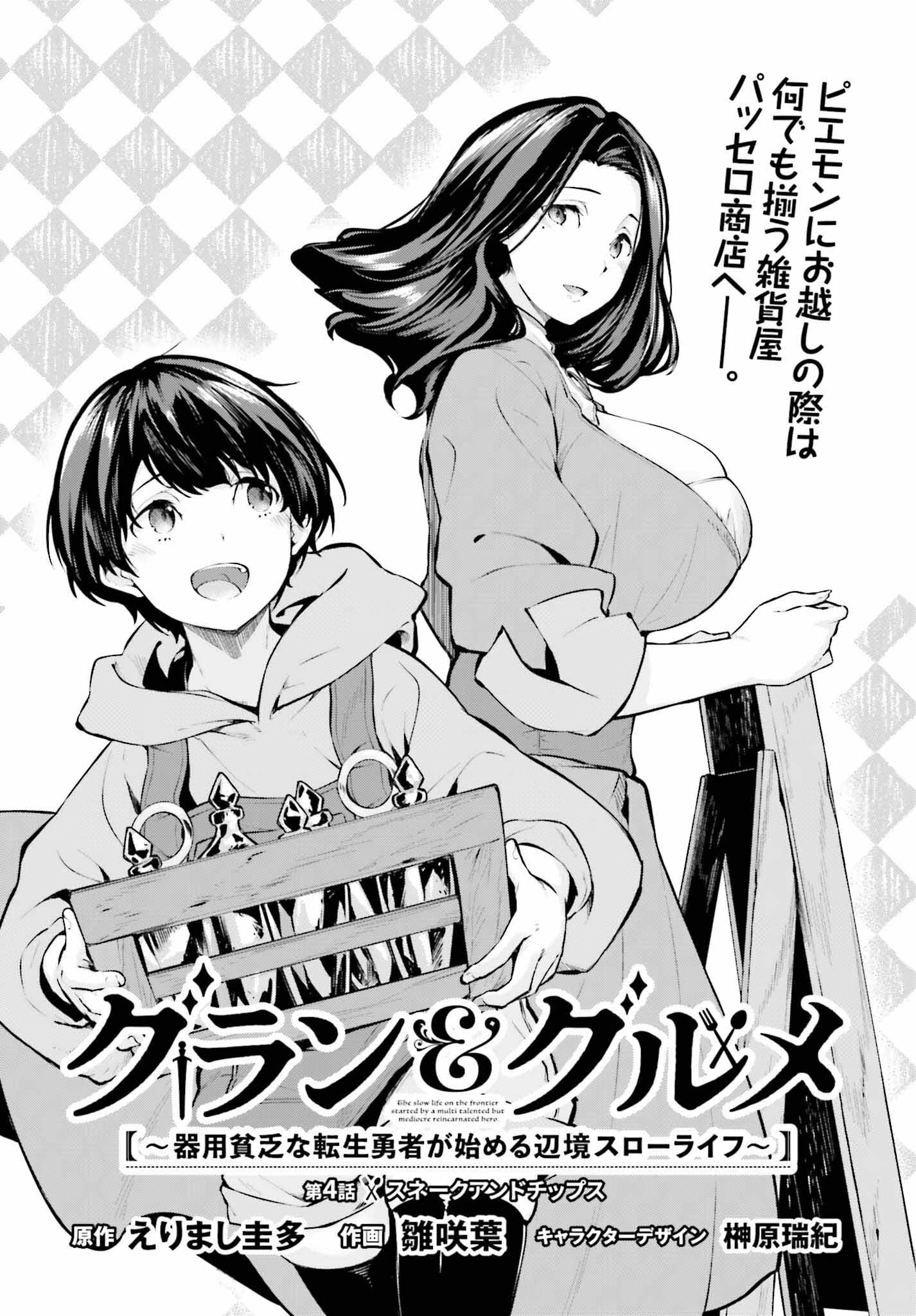 グラン＆グルメ ～器用貧乏な転生勇者が始める辺境スローライフ～ 第4話 - 3