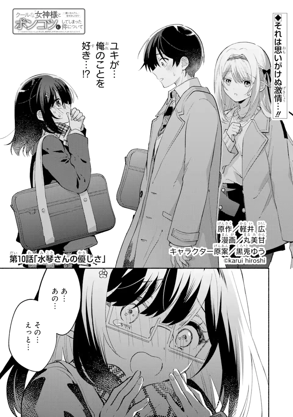 クールな女神様と一緒に住んだら、甘やかしすぎてポンコツにしてしまった件について 第10.1話 - 1