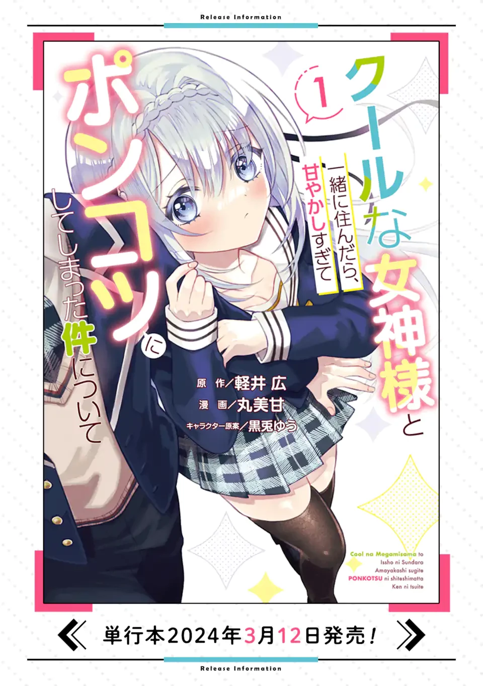 クールな女神様と一緒に住んだら、甘やかしすぎてポンコツにしてしまった件について 第10.1話 - 13