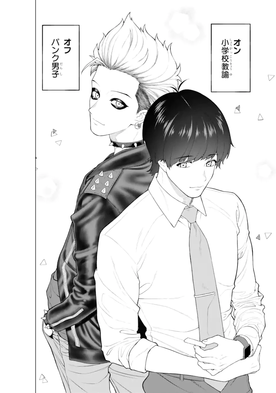 会社と私生活-オンとオフ- 第8話 - 8