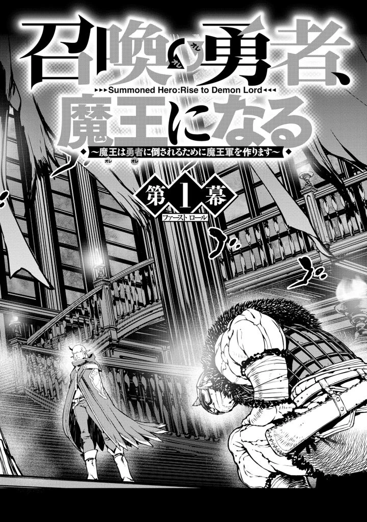 召喚勇者、魔王になる～魔王は勇者に倒されるために魔王軍を作ります～ 第1話 - 2