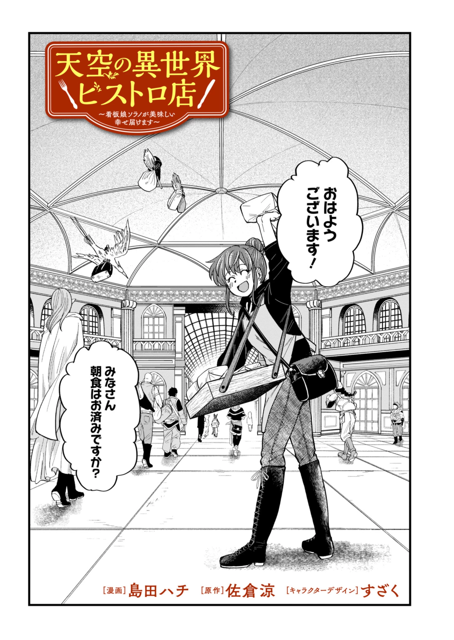 天空の異世界ビストロ店 ～看板娘ソラノが美味しい幸せ届けます～ 第3話 - 3