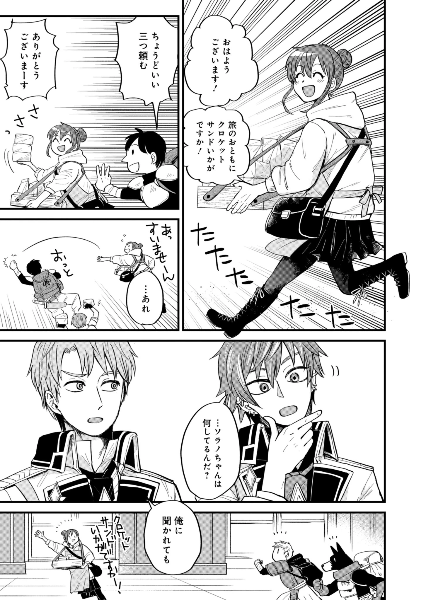 天空の異世界ビストロ店 ～看板娘ソラノが美味しい幸せ届けます～ 第3話 - 15