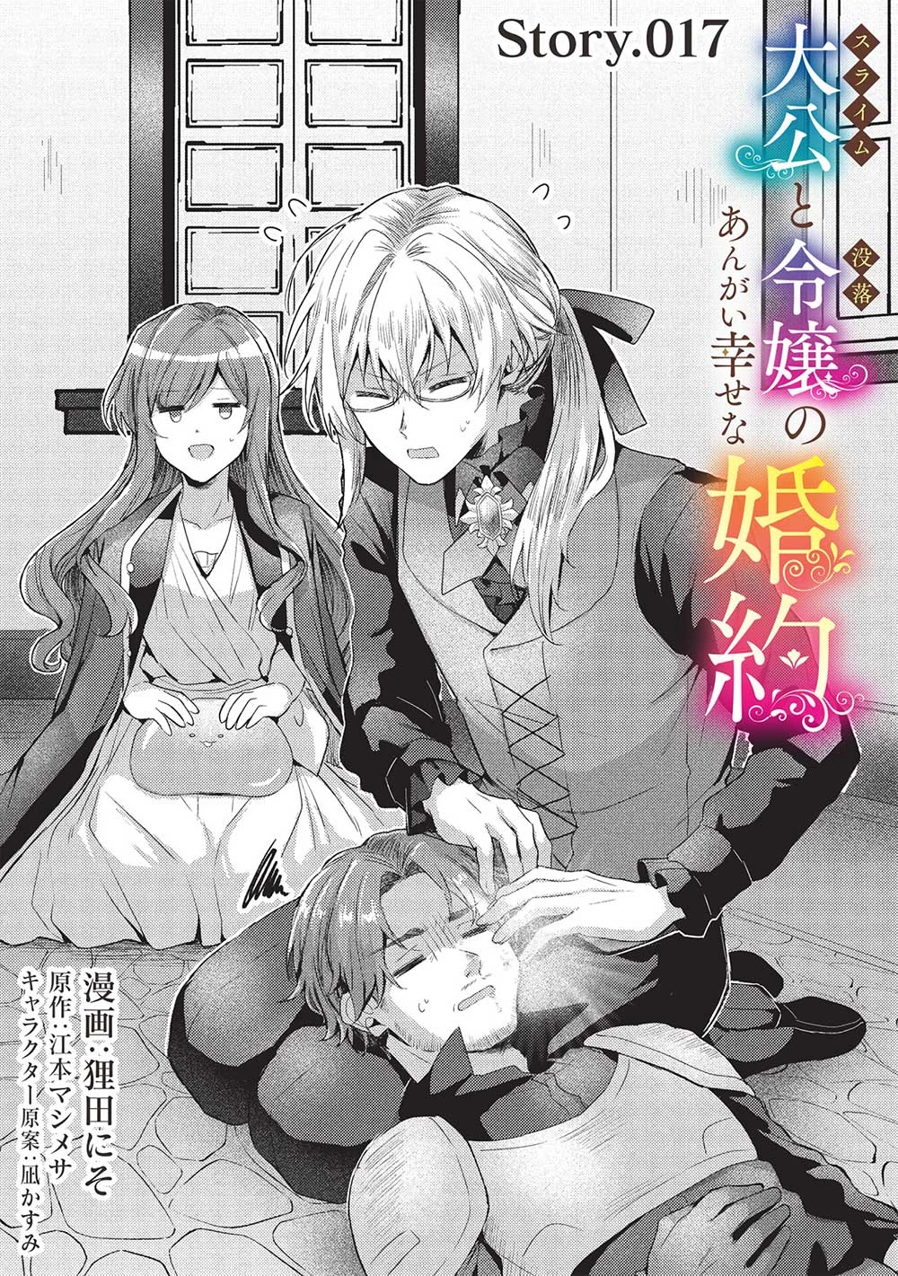 スライム大公と没落令嬢のあんがい幸せな婚約 第17話 - 1