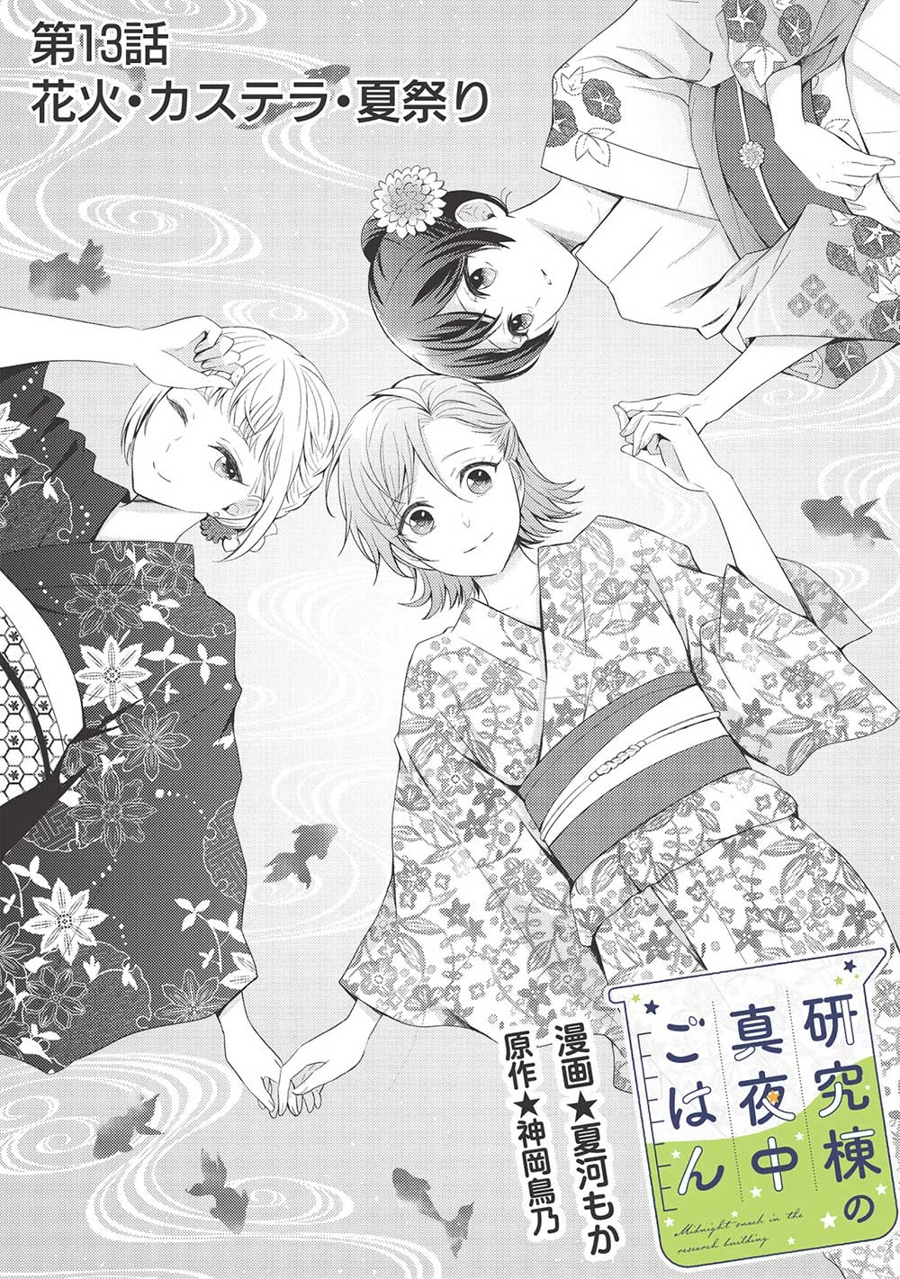 研究棟の真夜中ごはん 第13話 - 2