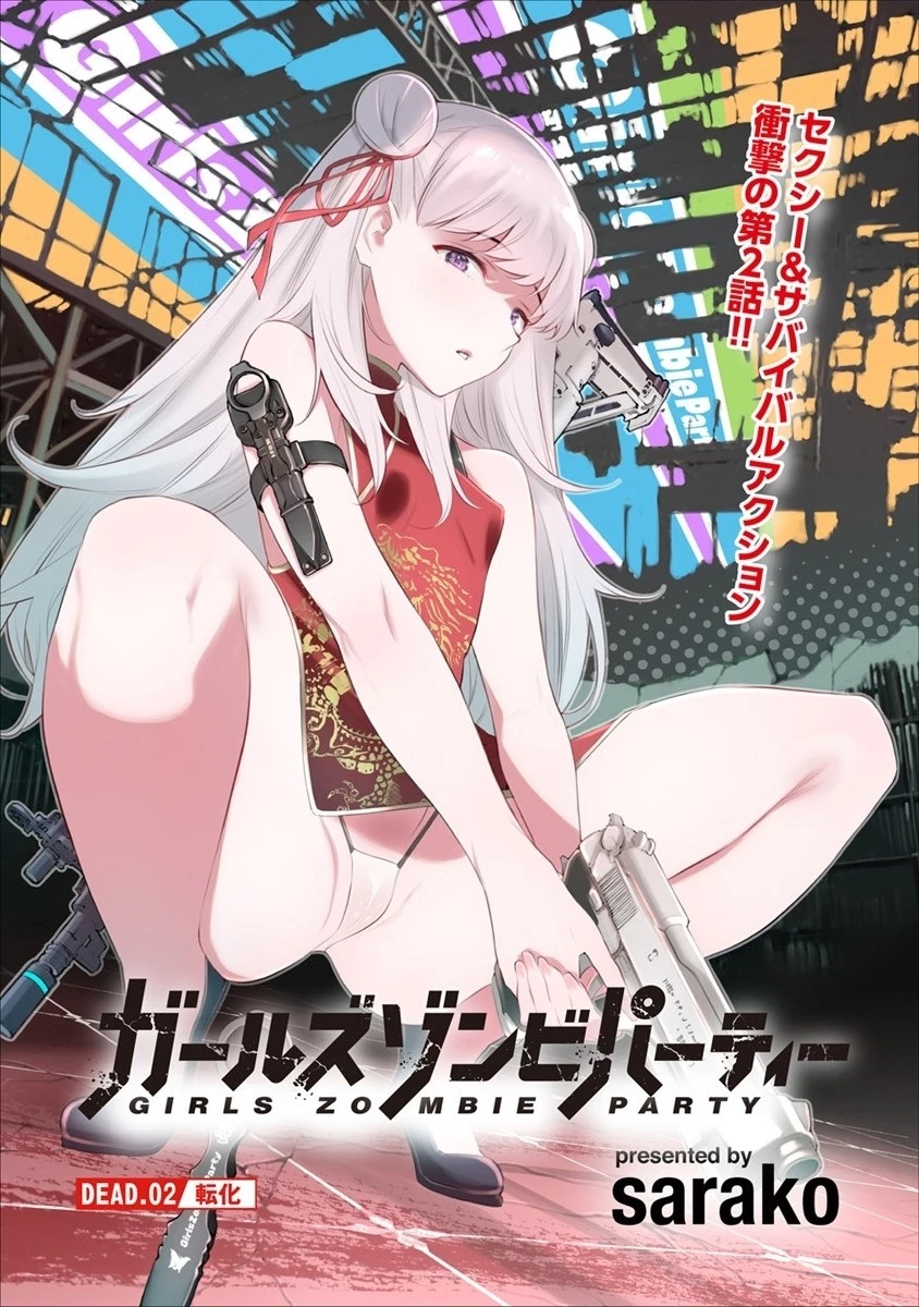 ガールズゾンビパーティー 第2.1話 - 3