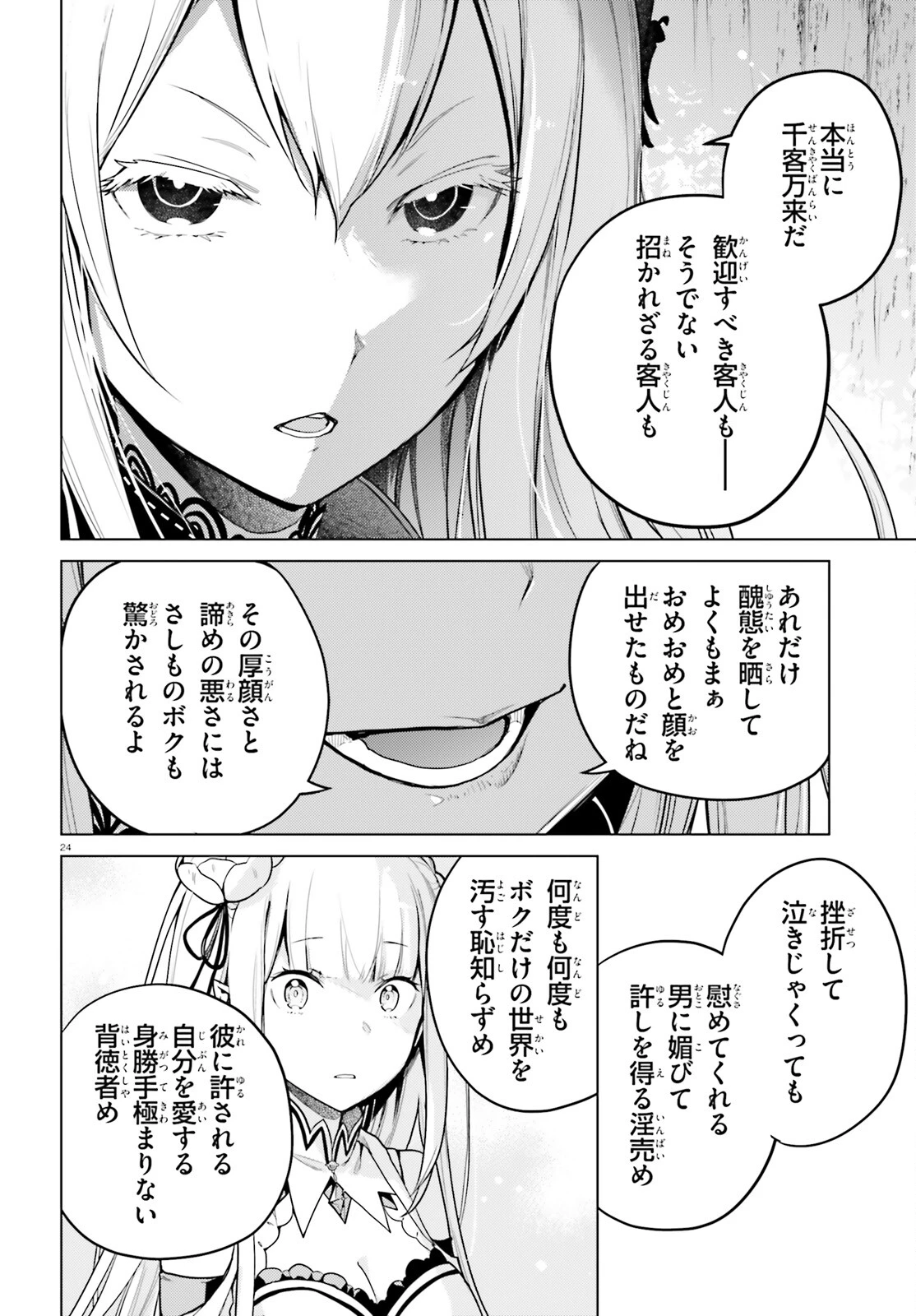 Re:ゼロから始める異世界生活 第四章 聖域と強欲の魔女 第50話 - 24