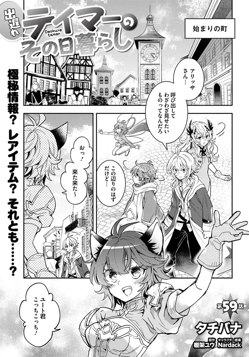 出遅れテイマーのその日暮らし 第59話 - 1