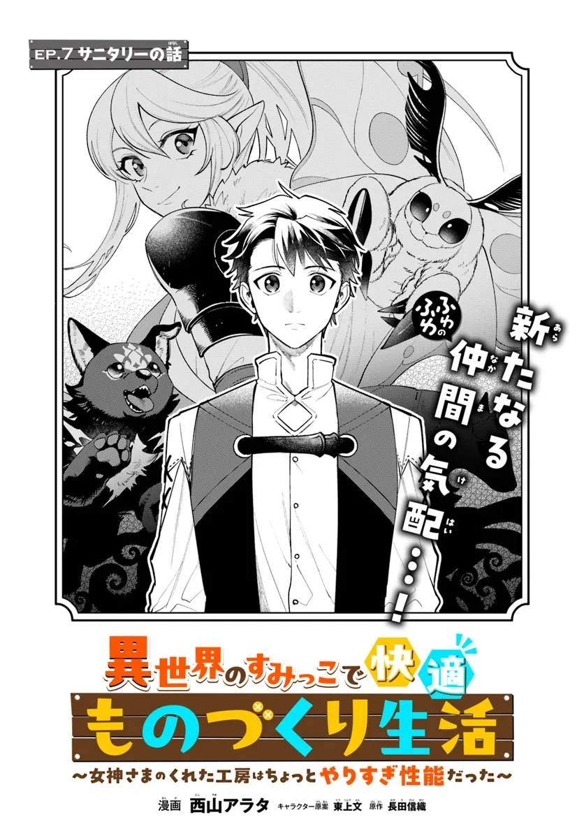異世界のすみっこで快適ものづくり生活 ～女神さまのくれた工房はちょっとやりすぎ性能だった～ 第7話 - 1
