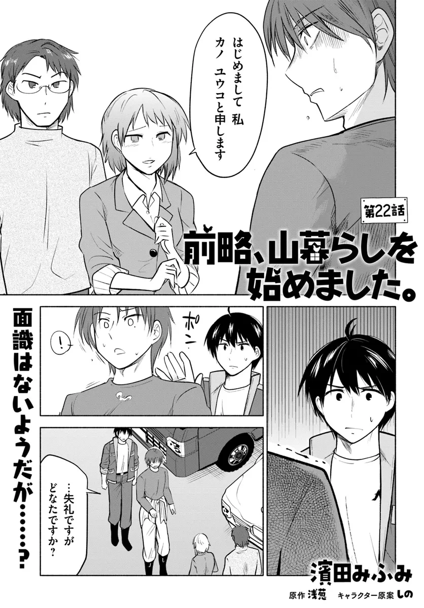 前略、山暮らしを始めました。 第22話 - 1
