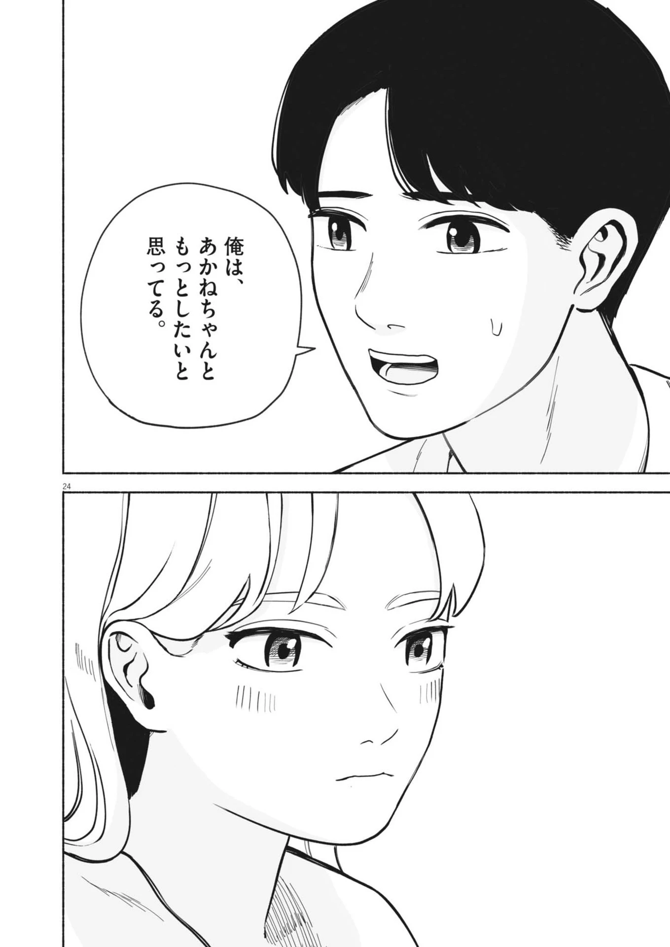 ごくりっ 第1話 - 24