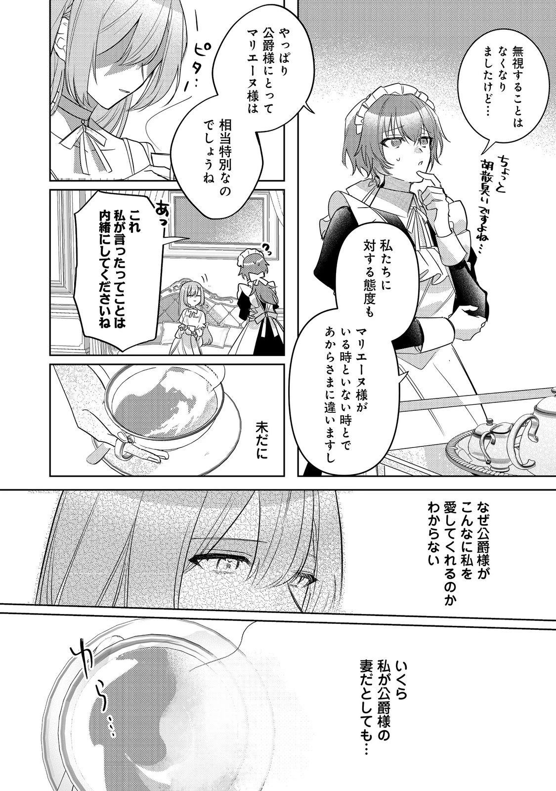 昨日まで名前も呼んでくれなかった公爵様が、急に溺愛してくるのですが？@COMIC 第4話 - 12