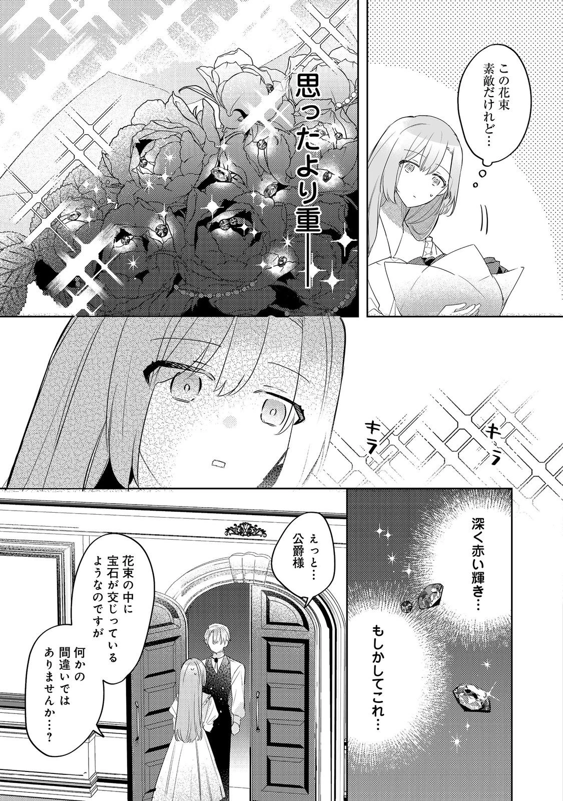 昨日まで名前も呼んでくれなかった公爵様が、急に溺愛してくるのですが？@COMIC 第2.1話 - 3