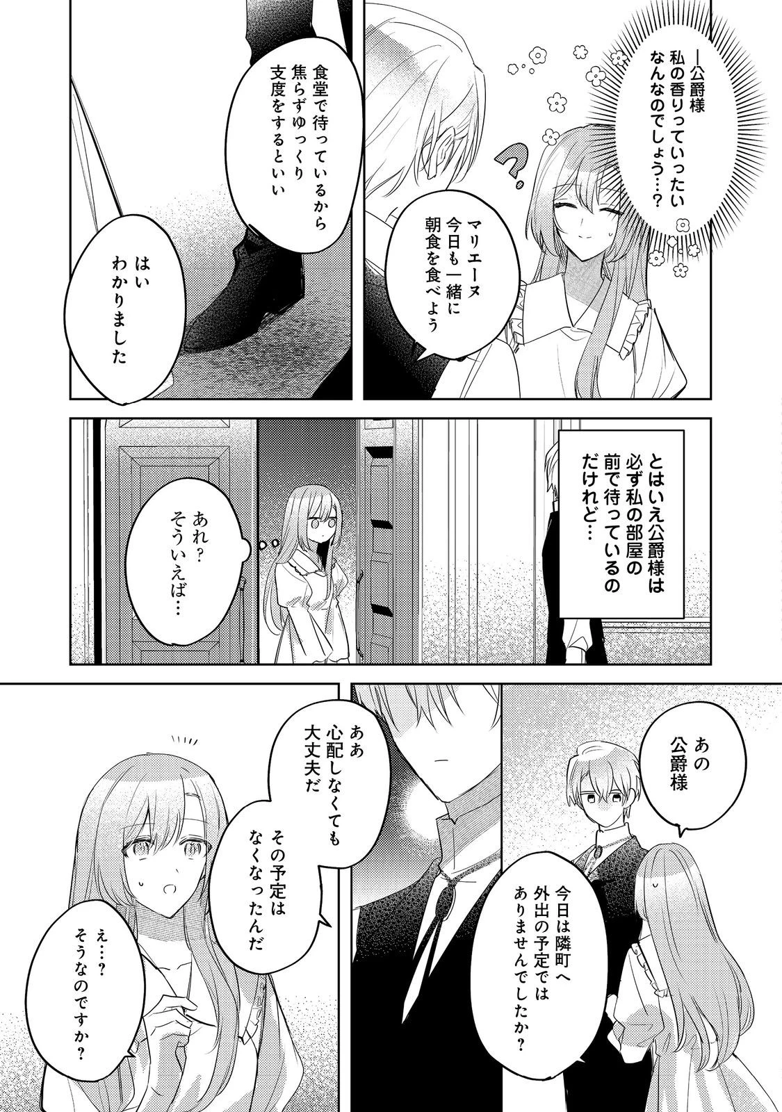 昨日まで名前も呼んでくれなかった公爵様が、急に溺愛してくるのですが？@COMIC 第2.1話 - 9