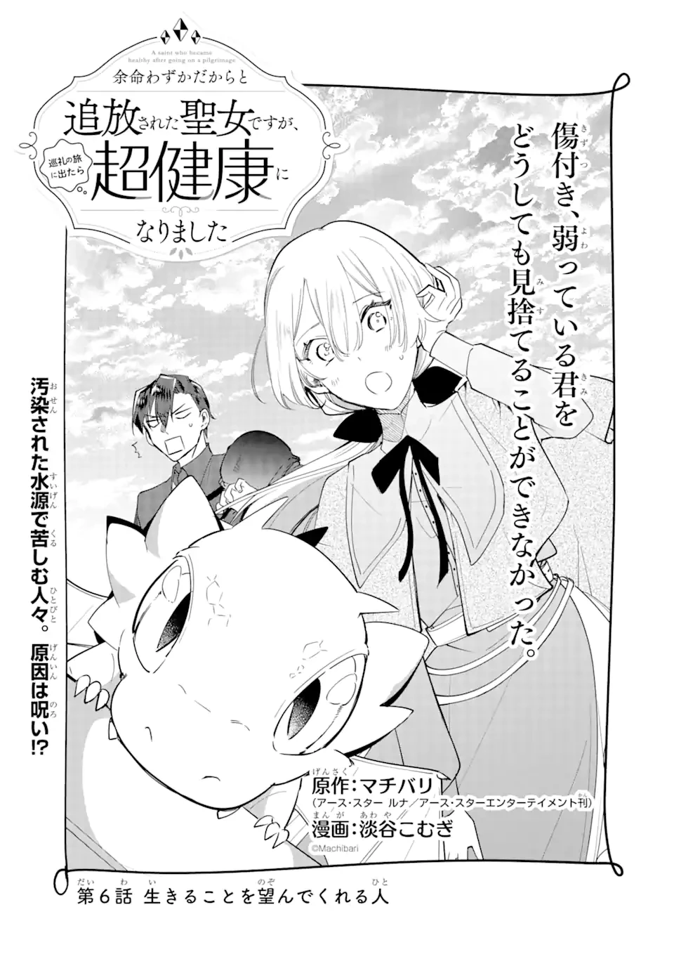 余命わずかだからと追放された聖女ですが、巡礼の旅に出たら超健康になりました 第6.1話 - 1