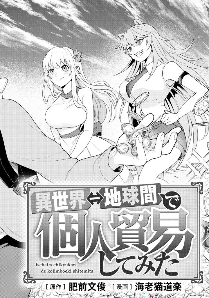 異世界⇔地球間で個人貿易してみた 第1話 - 2