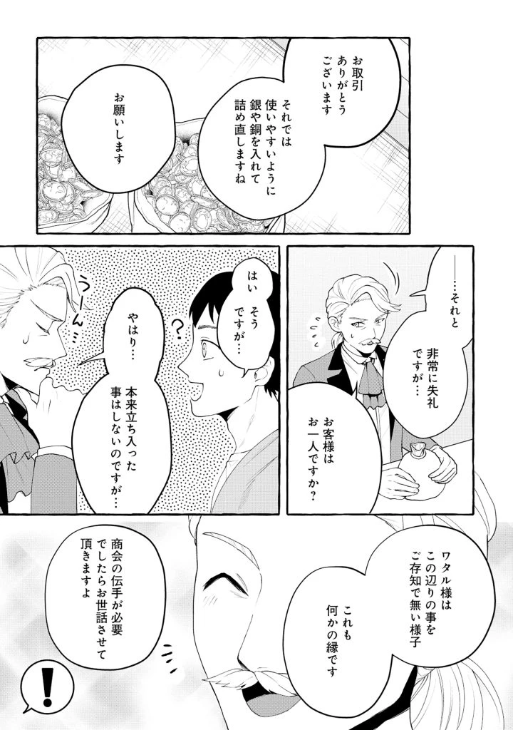 異世界⇔地球間で個人貿易してみた 第1話 - 25