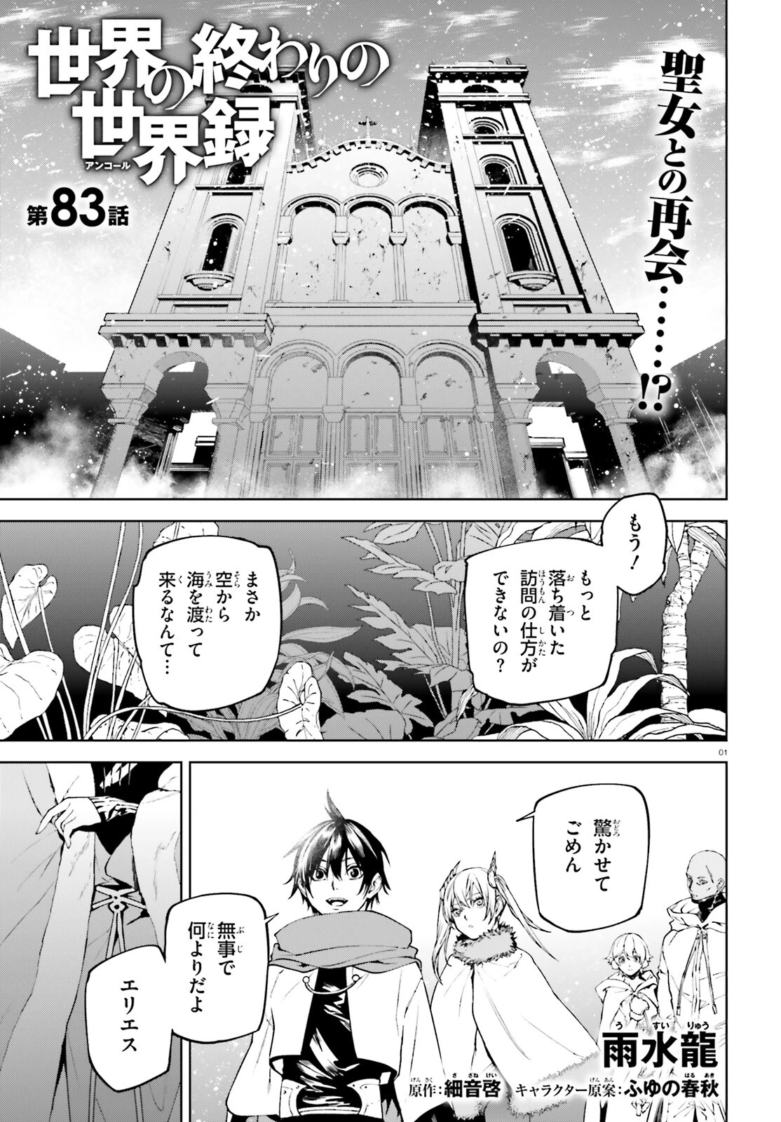 世界の終わりの世界録〈アンコール〉 第83話 - 1